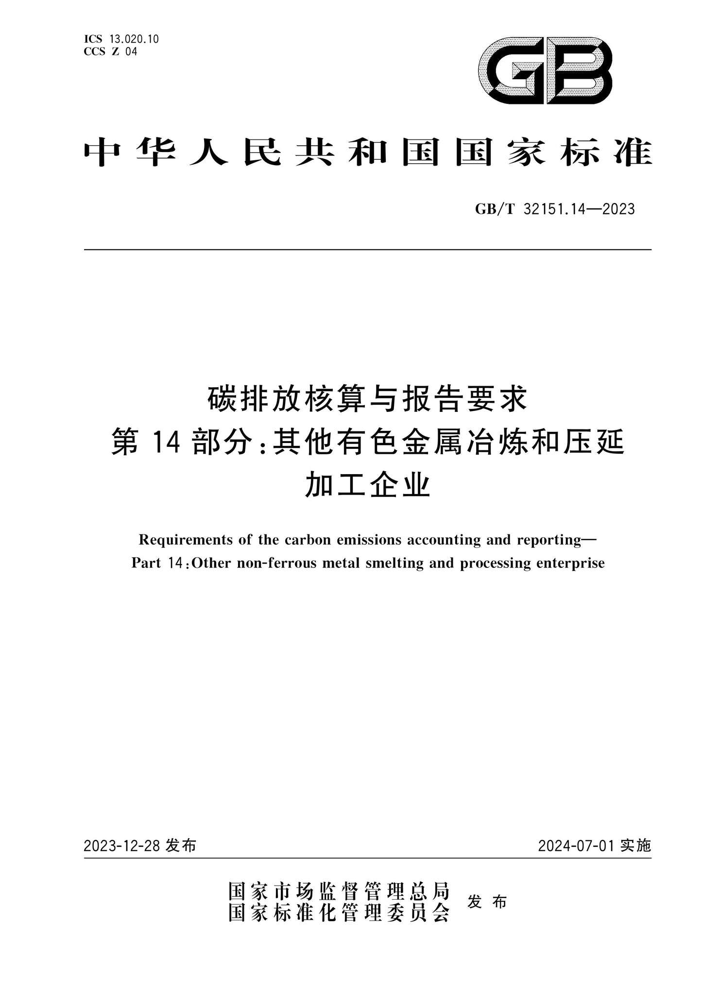GB/T 32151.14-2023 Page 1