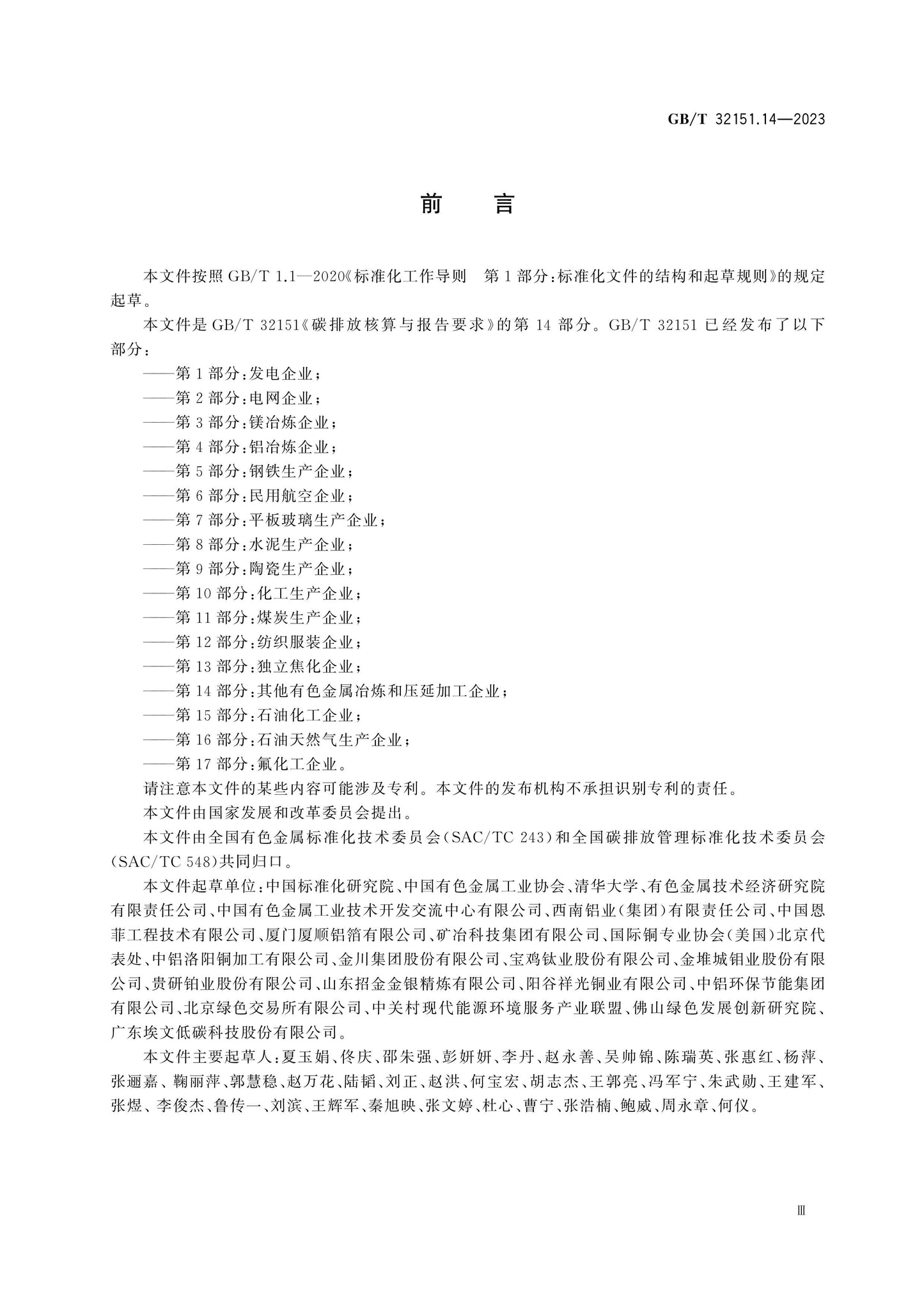 GB/T 32151.14-2023 Page 3