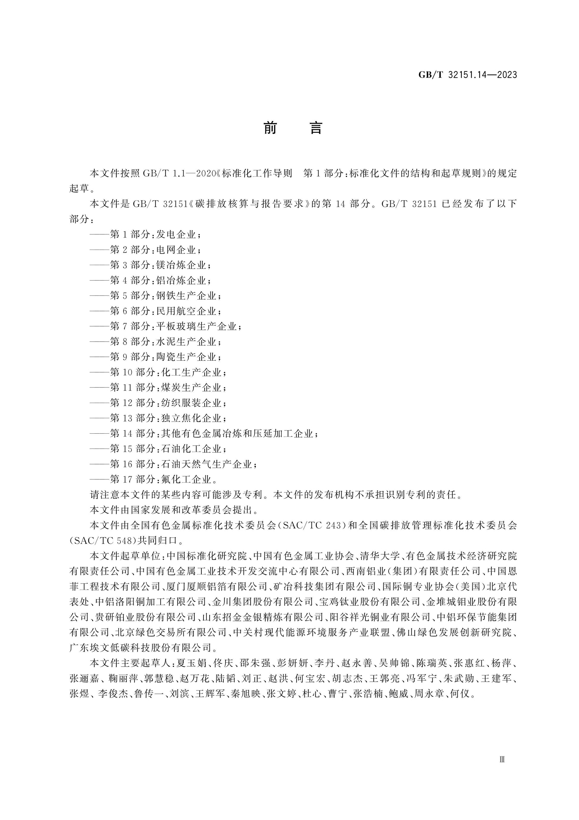 GB/T 32151.14-2023 Page 3