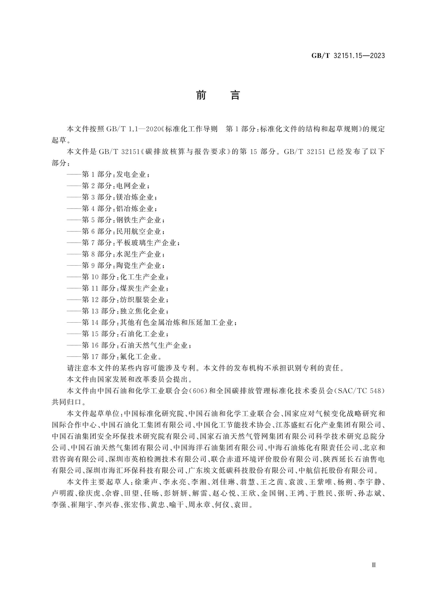 GB/T 32151.15-2023 Page 3