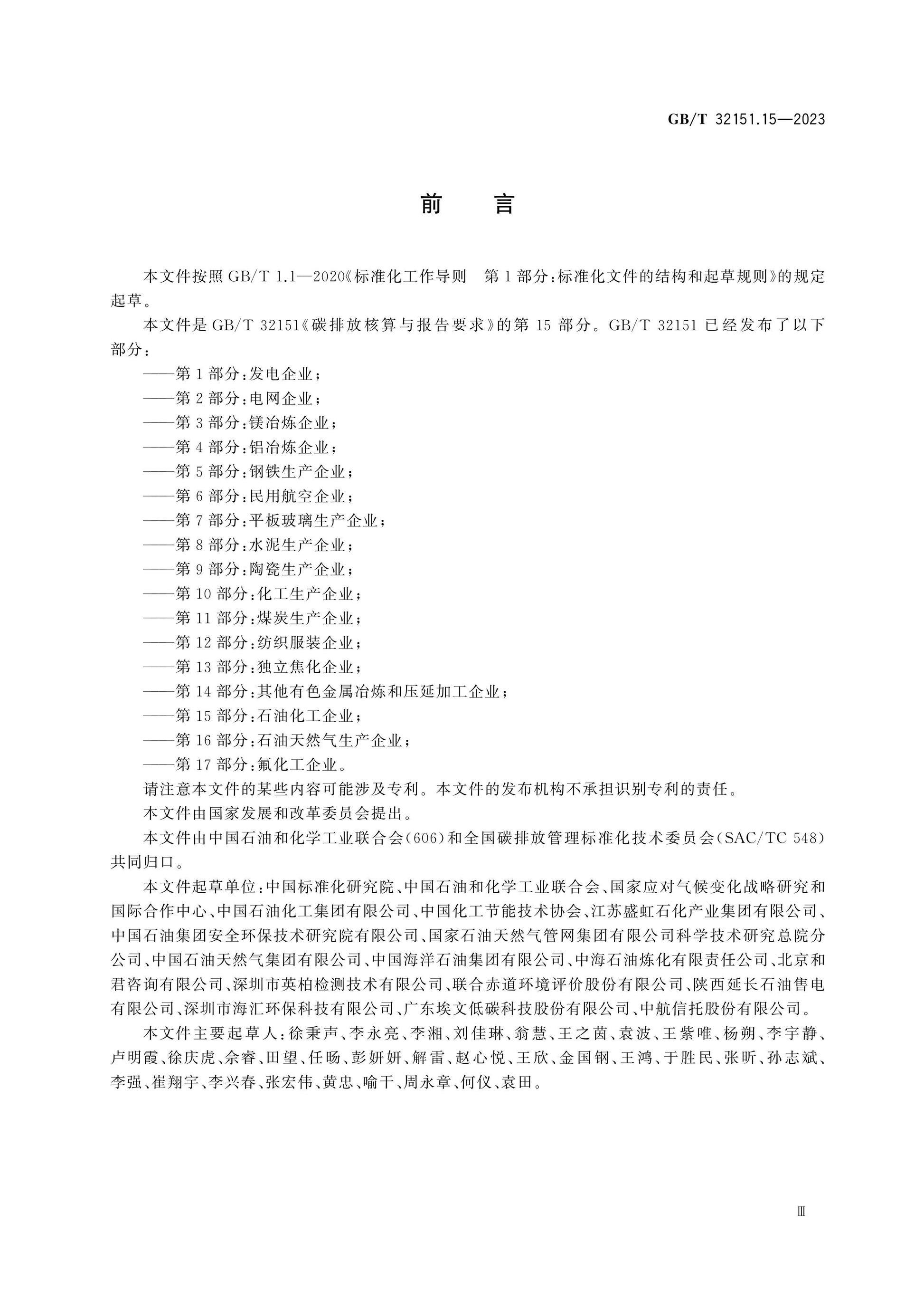 GB/T 32151.15-2023 Page 3