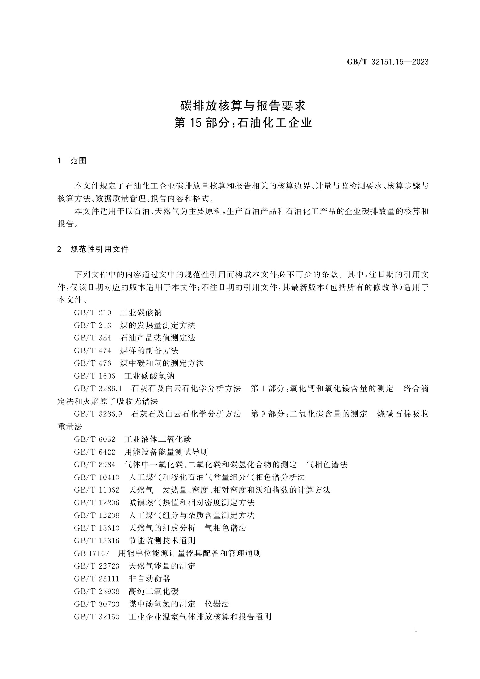 GB/T 32151.15-2023 Page 5