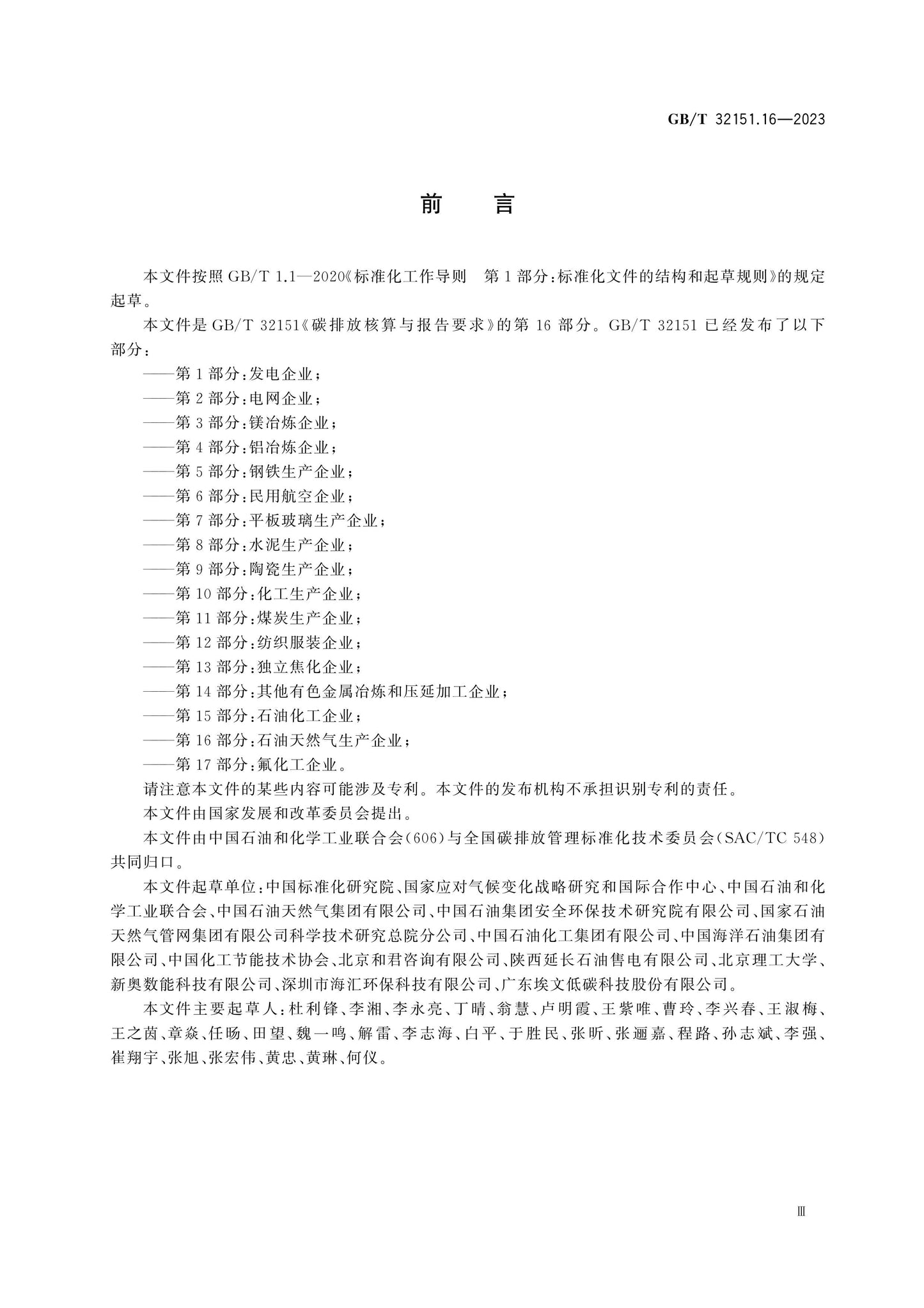 GB/T 32151.16-2023 Page 3