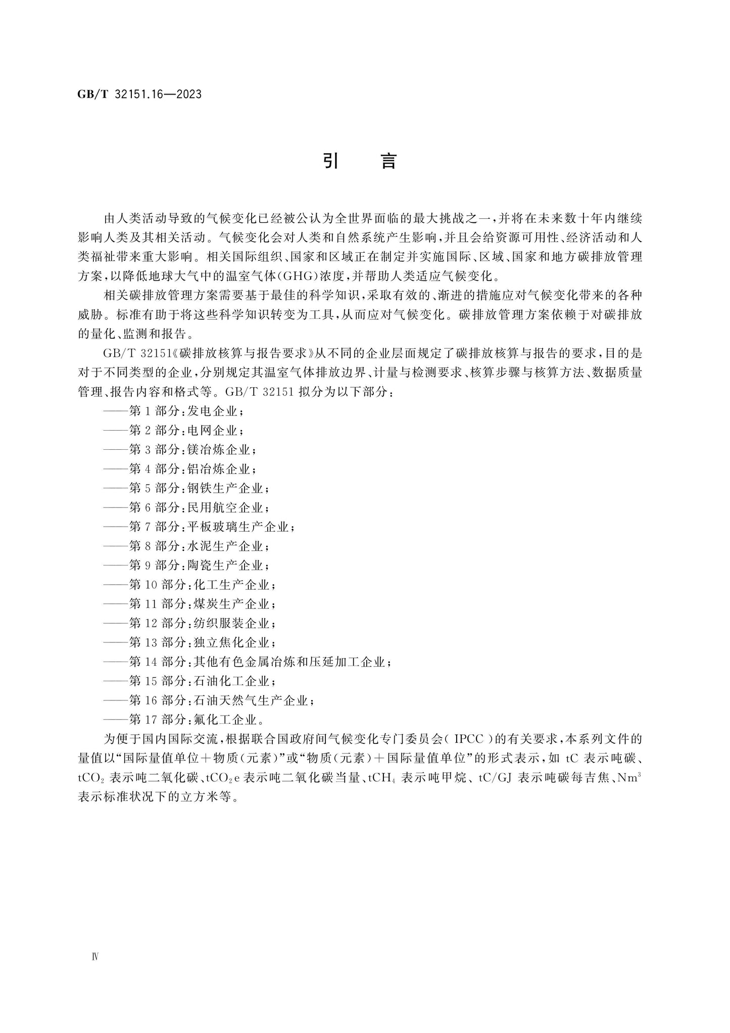 GB/T 32151.16-2023 Page 4