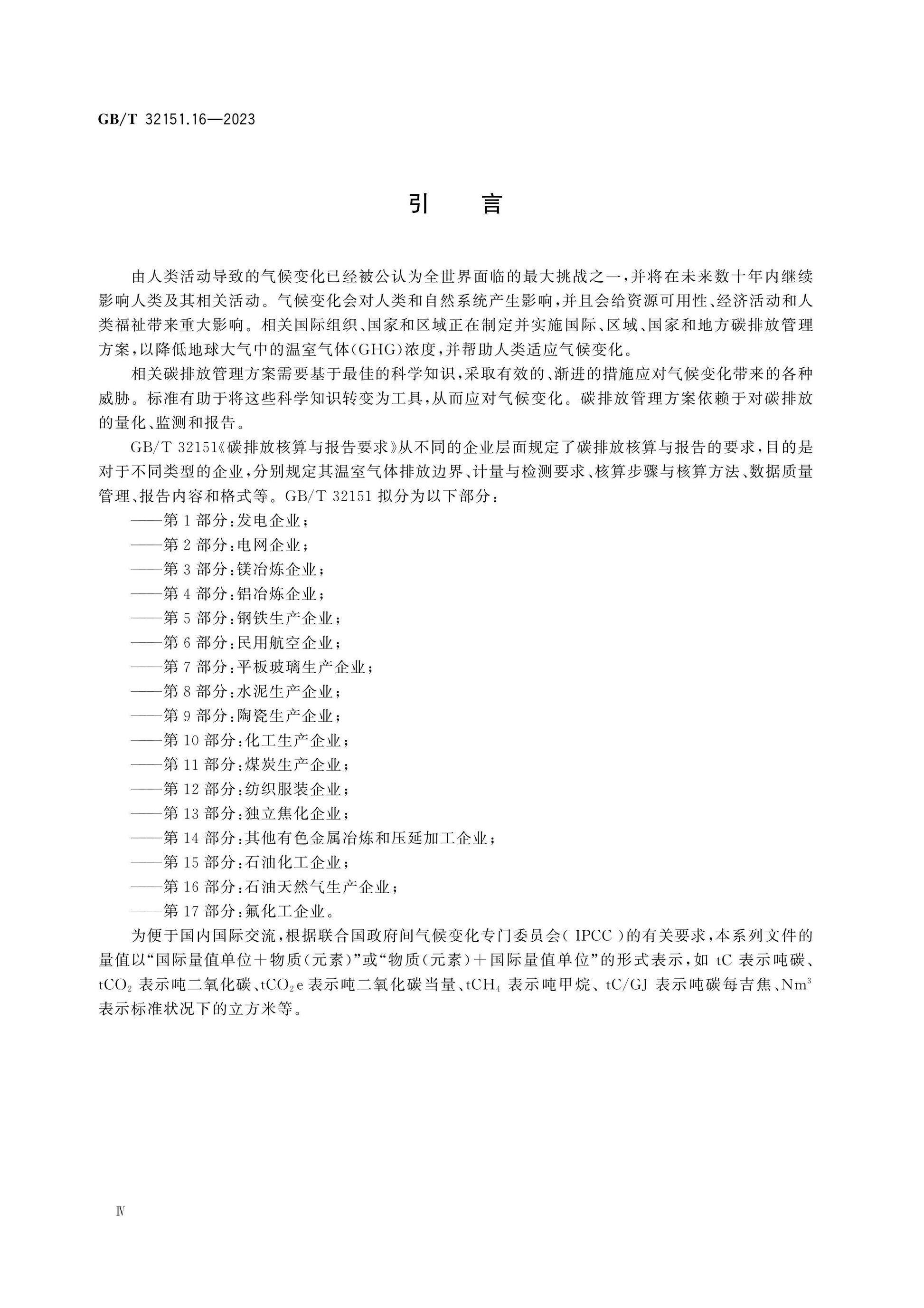 GB/T 32151.16-2023 Page 4