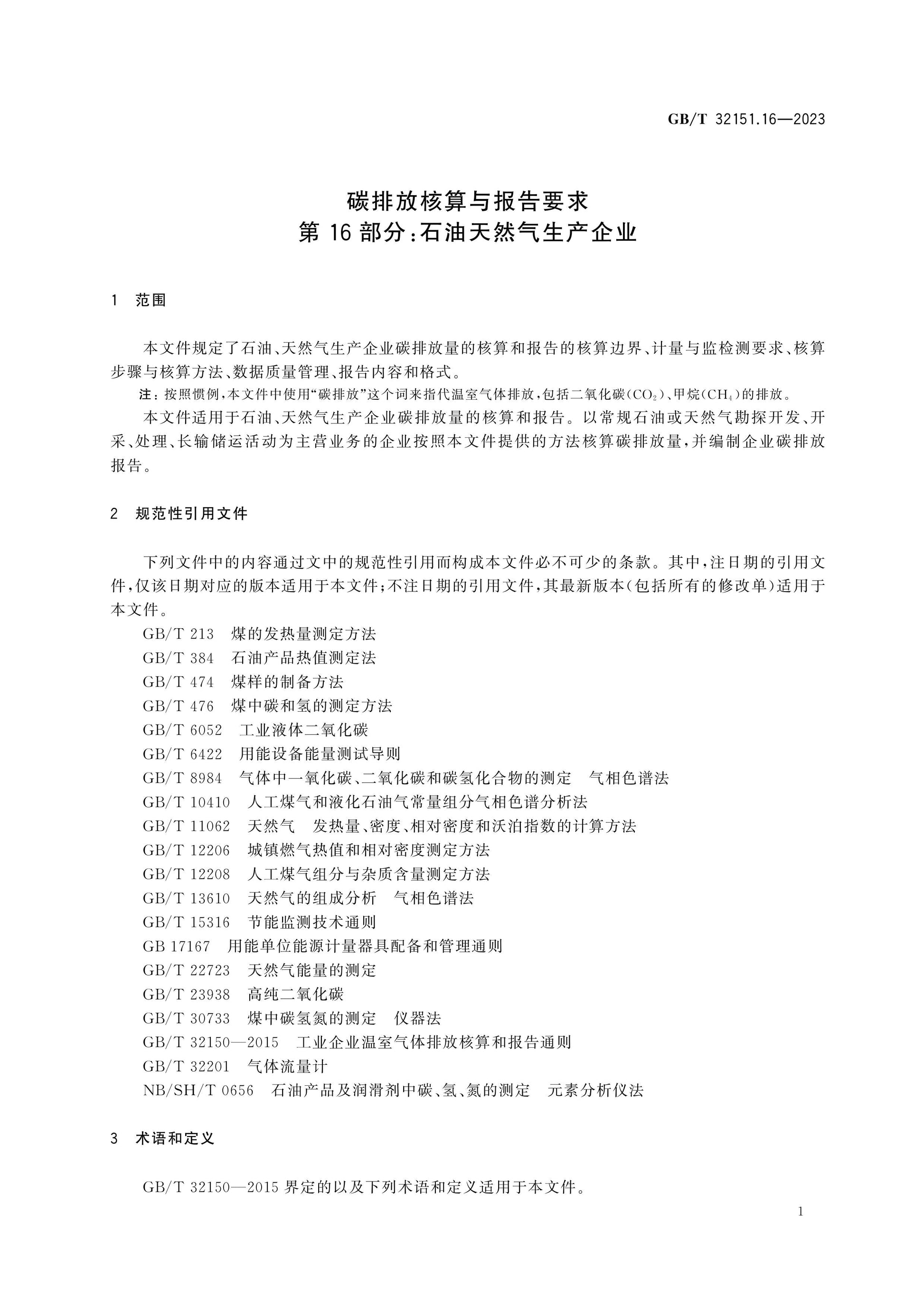 GB/T 32151.16-2023 Page 5