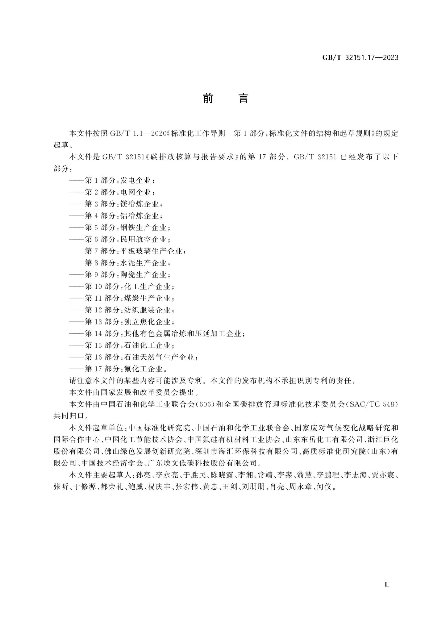 GB/T 32151.17-2023 Page 3