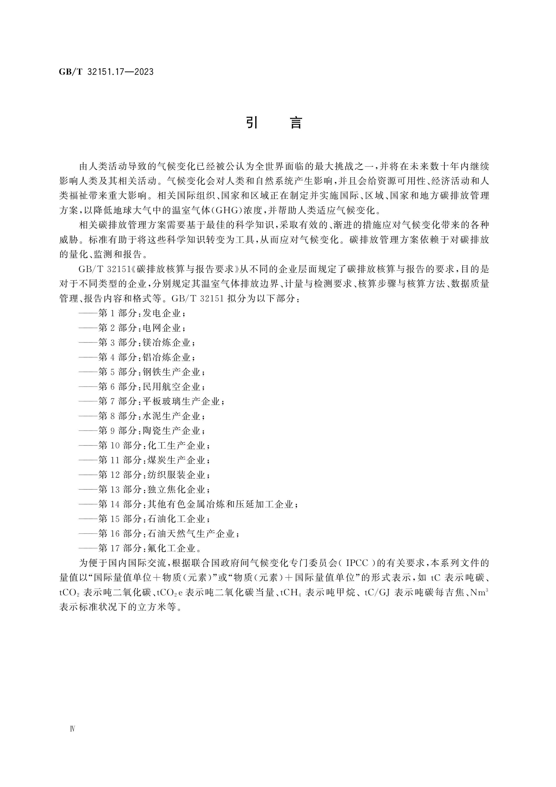 GB/T 32151.17-2023 Page 4