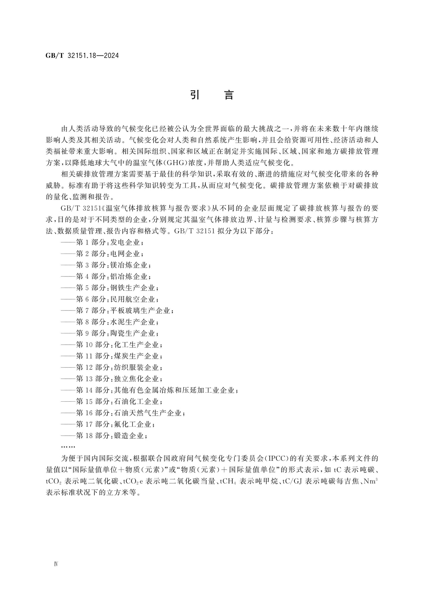 GB/T 32151.18-2024 Page 4