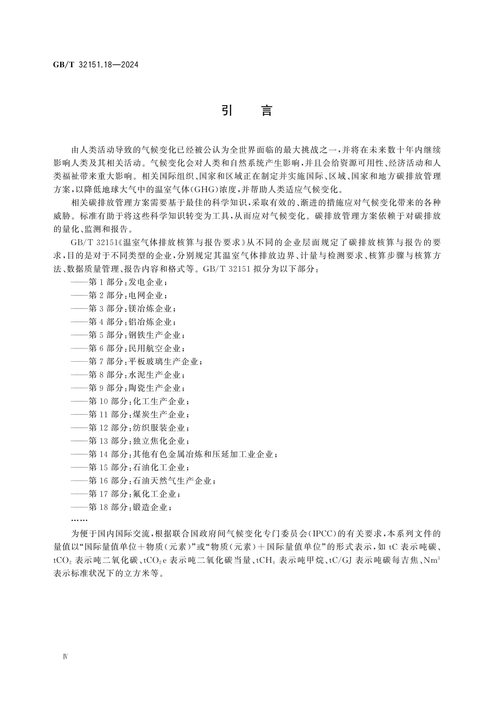 GB/T 32151.18-2024 Page 4