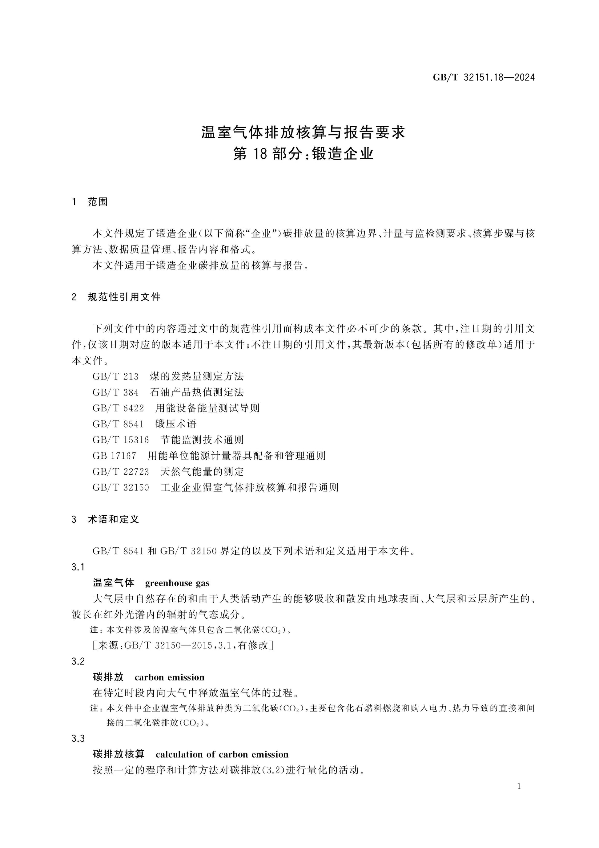 GB/T 32151.18-2024 Page 5