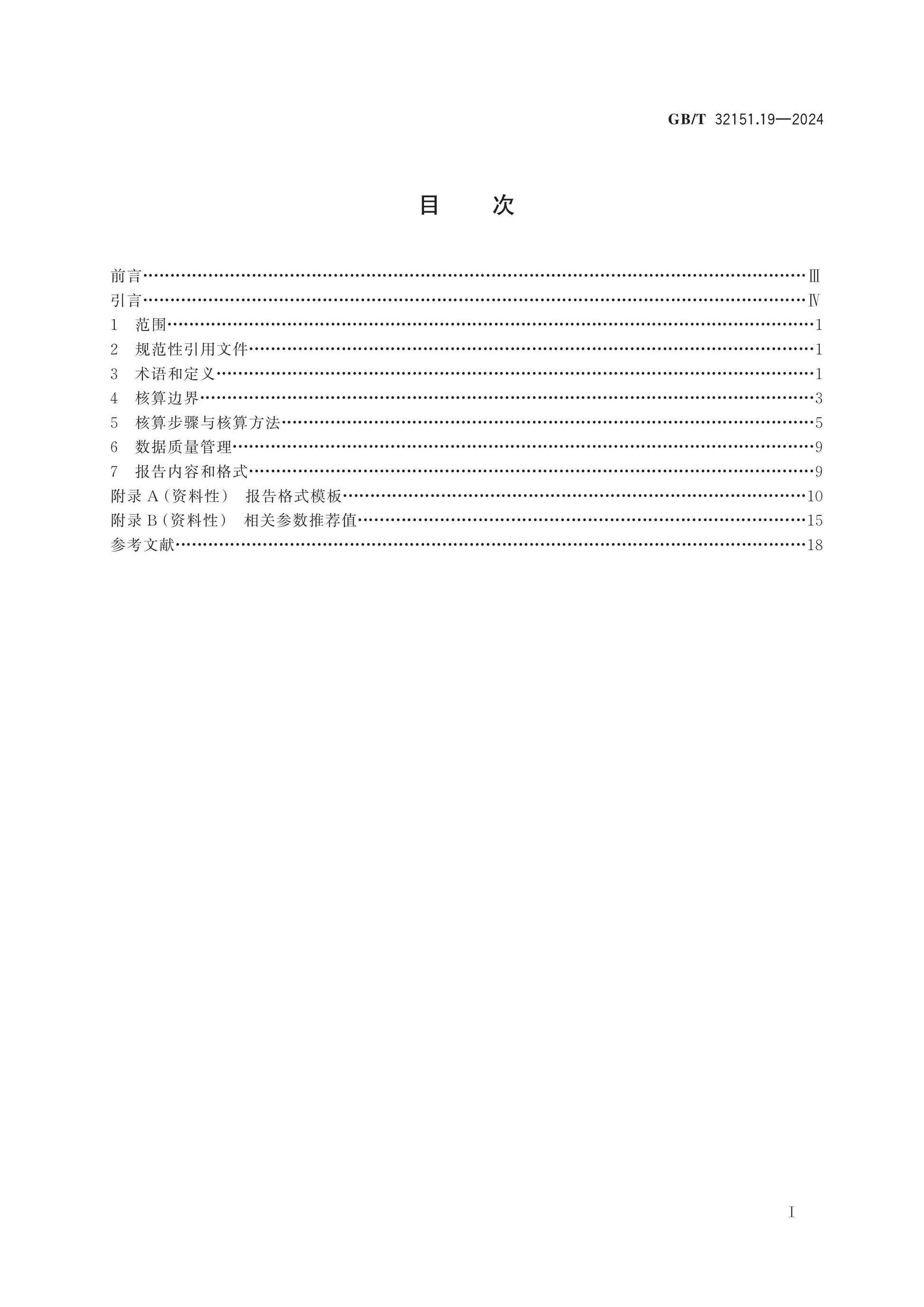 GB/T 32151.19-2024 Page 2