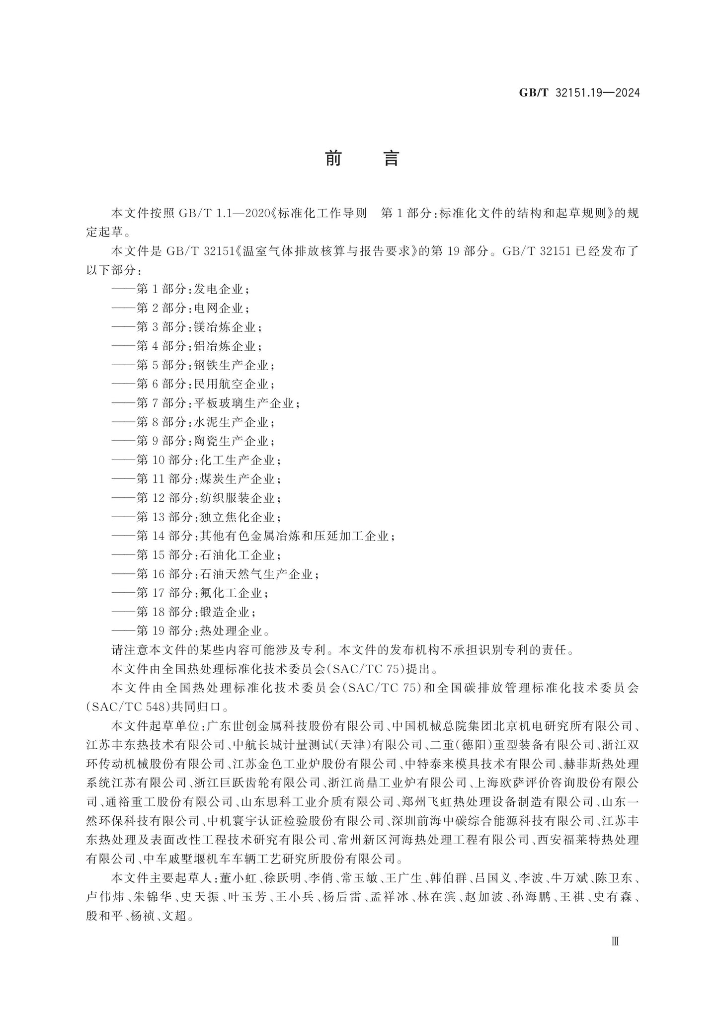 GB/T 32151.19-2024 Page 3