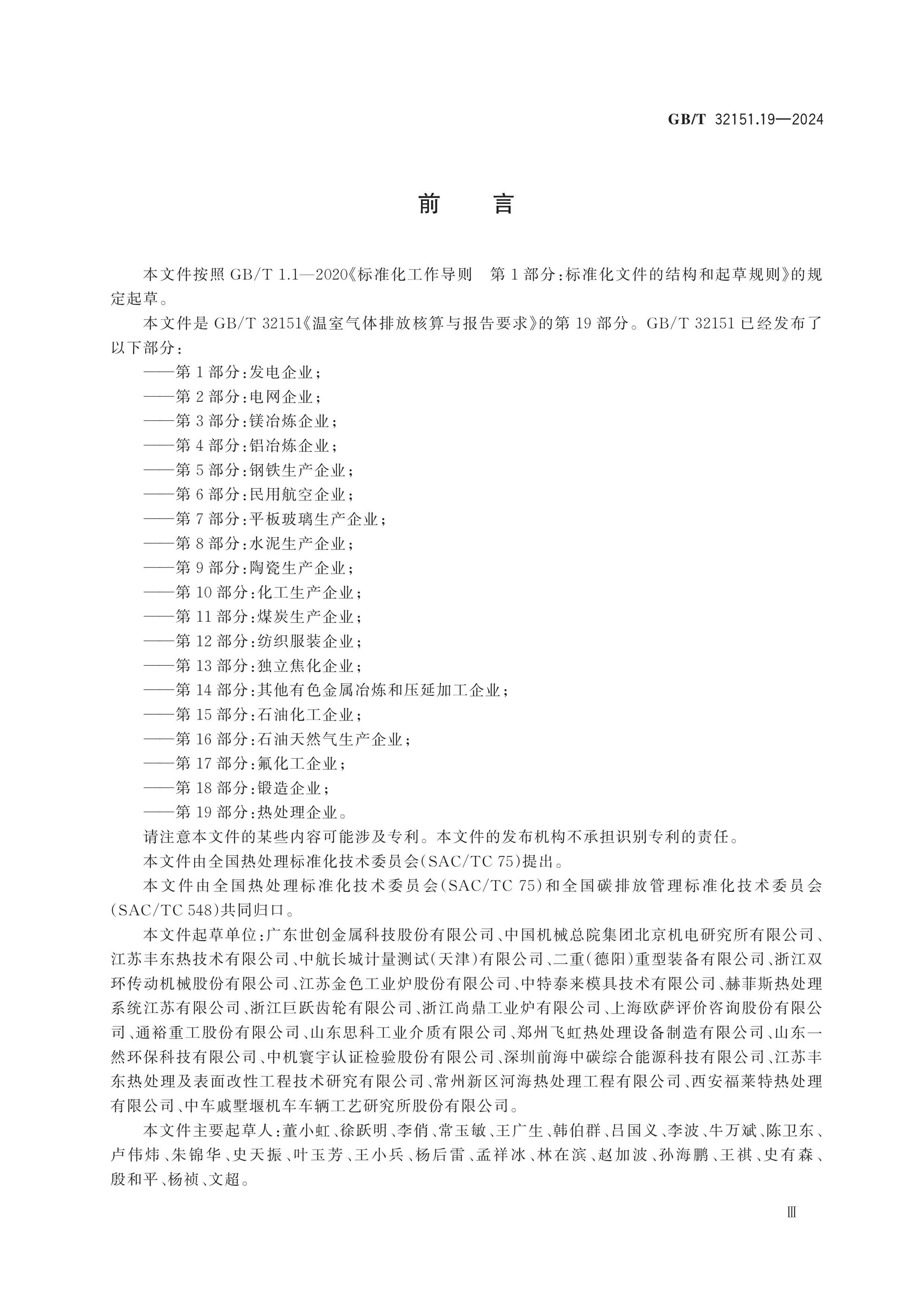 GB/T 32151.19-2024 Page 3