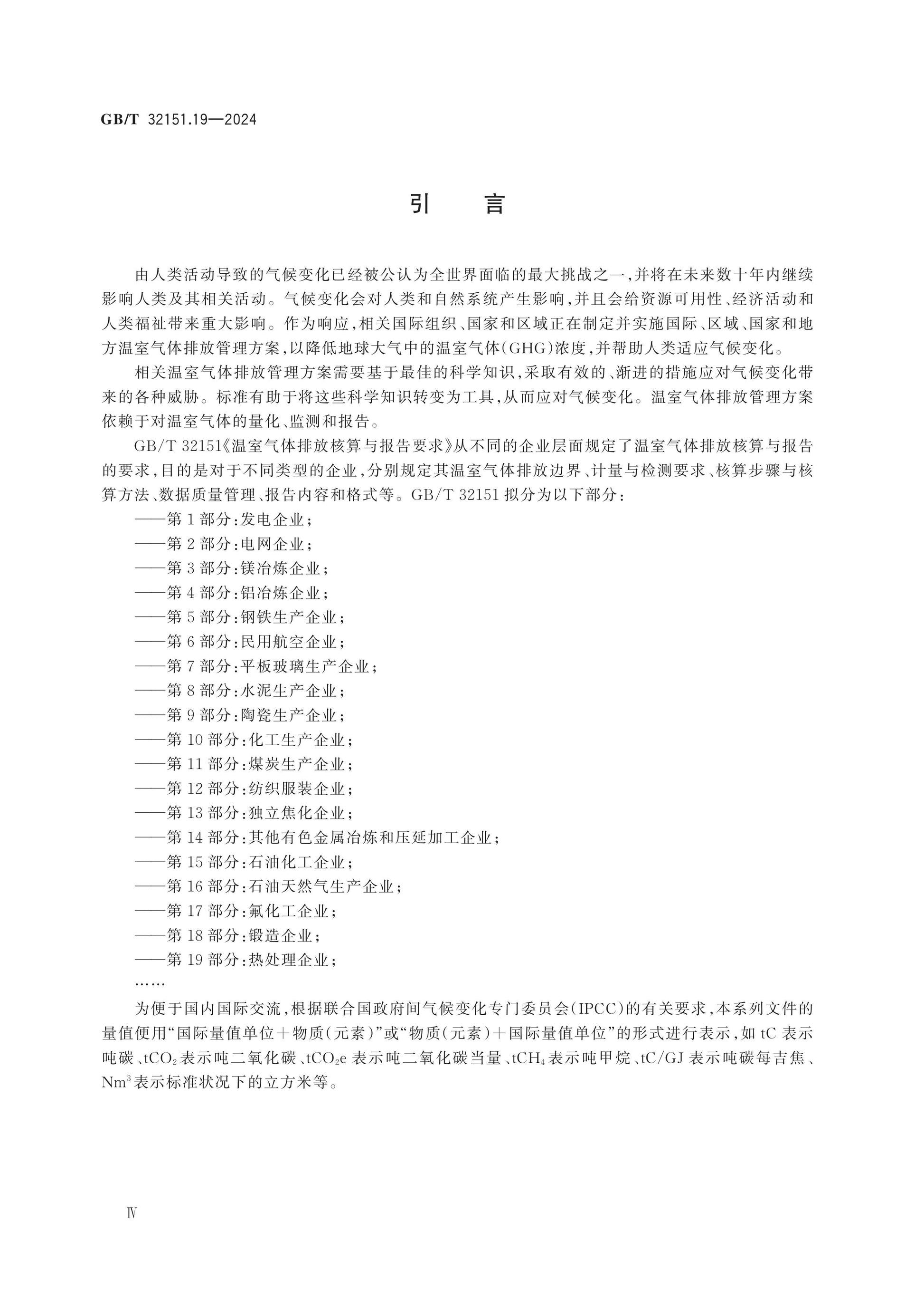 GB/T 32151.19-2024 Page 4