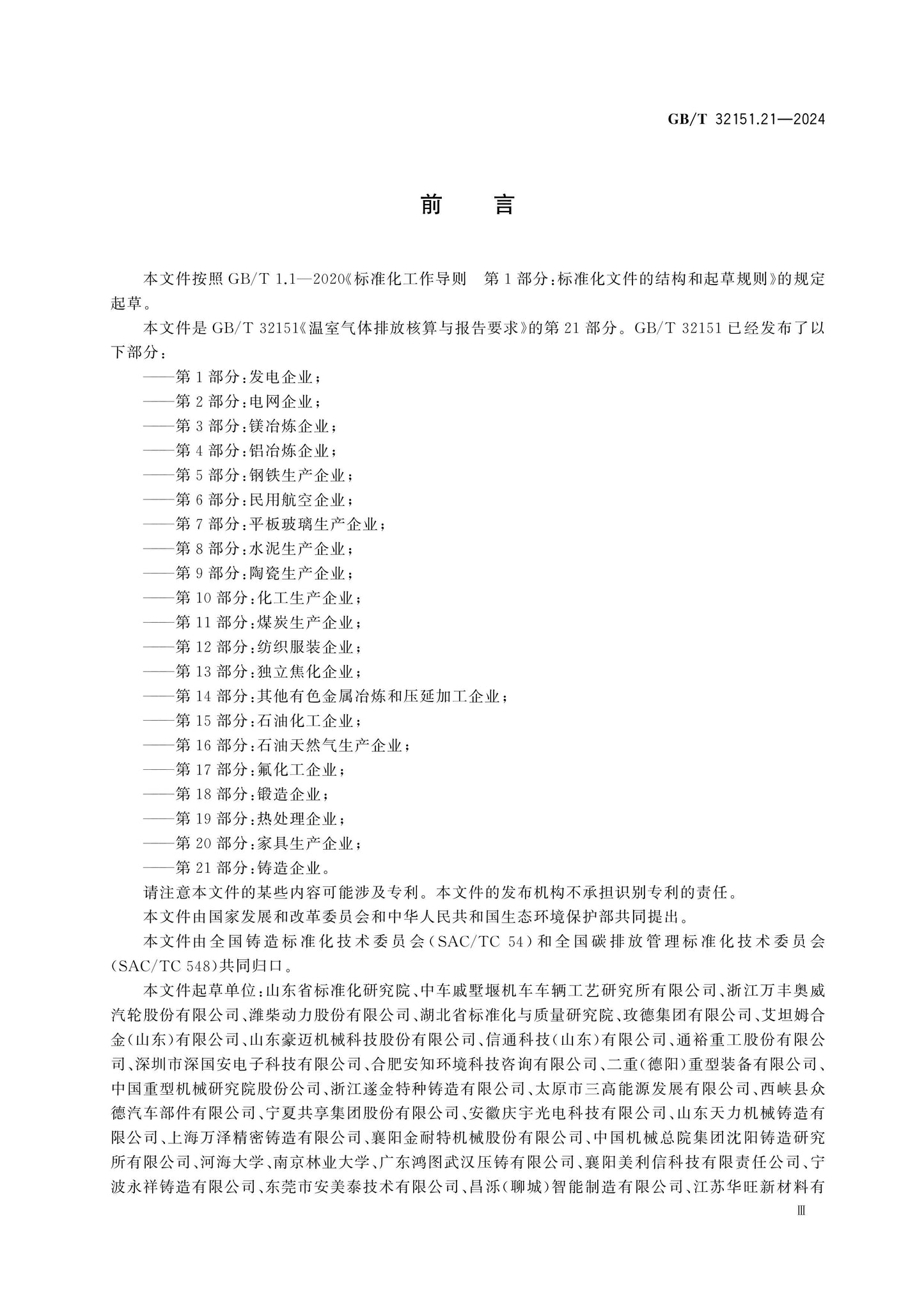 GB/T 32151.21-2024 Page 3