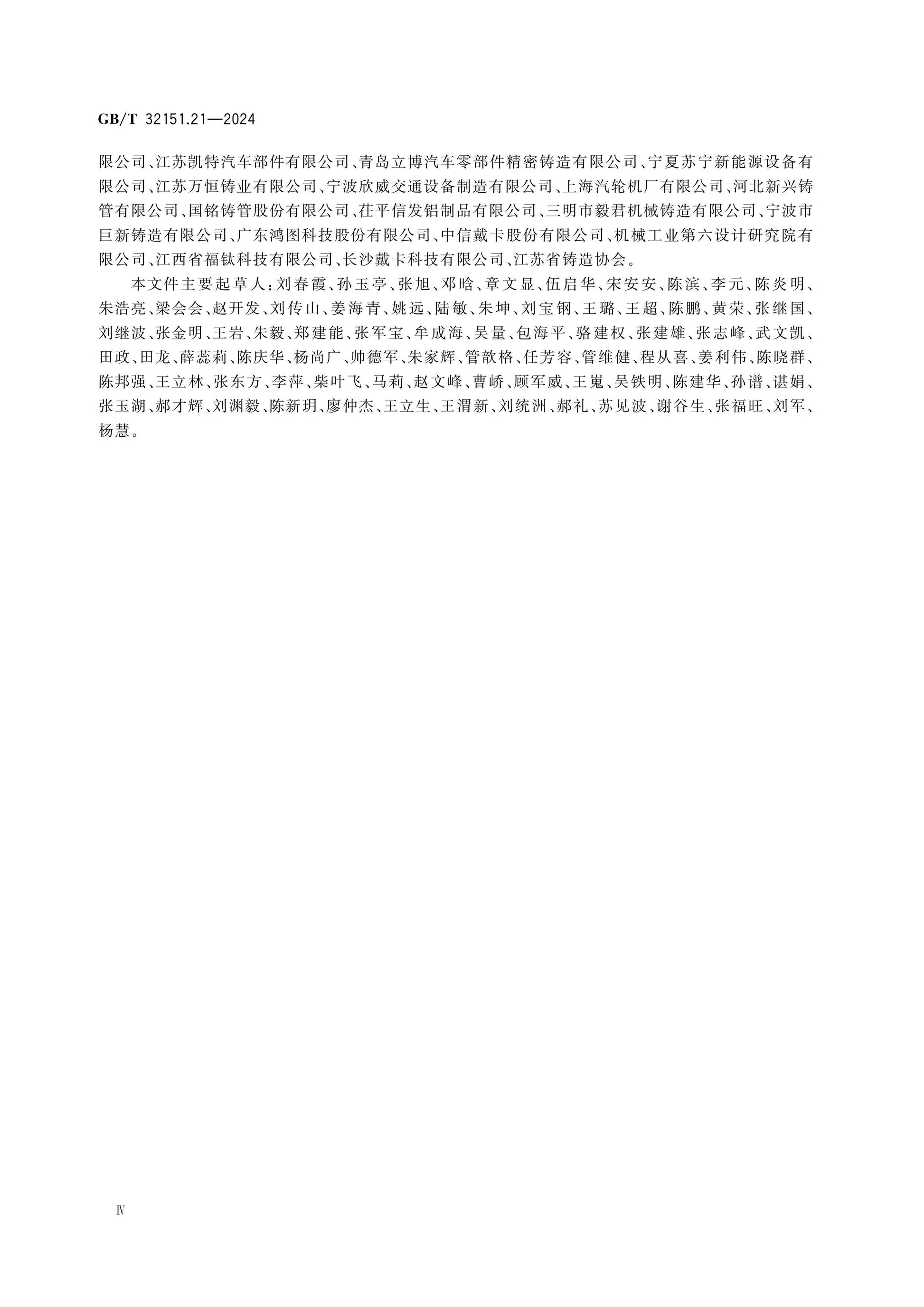 GB/T 32151.21-2024 Page 4