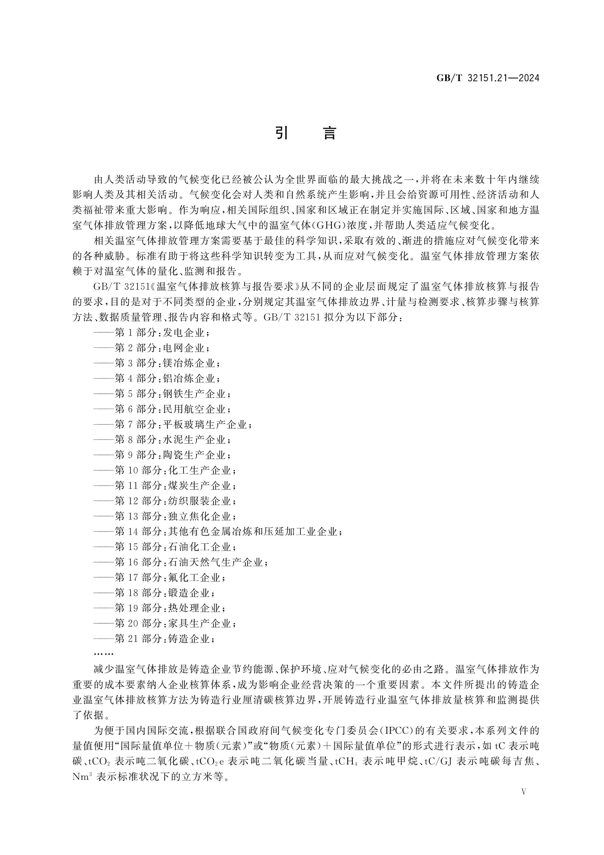 GB/T 32151.21-2024 Page 5