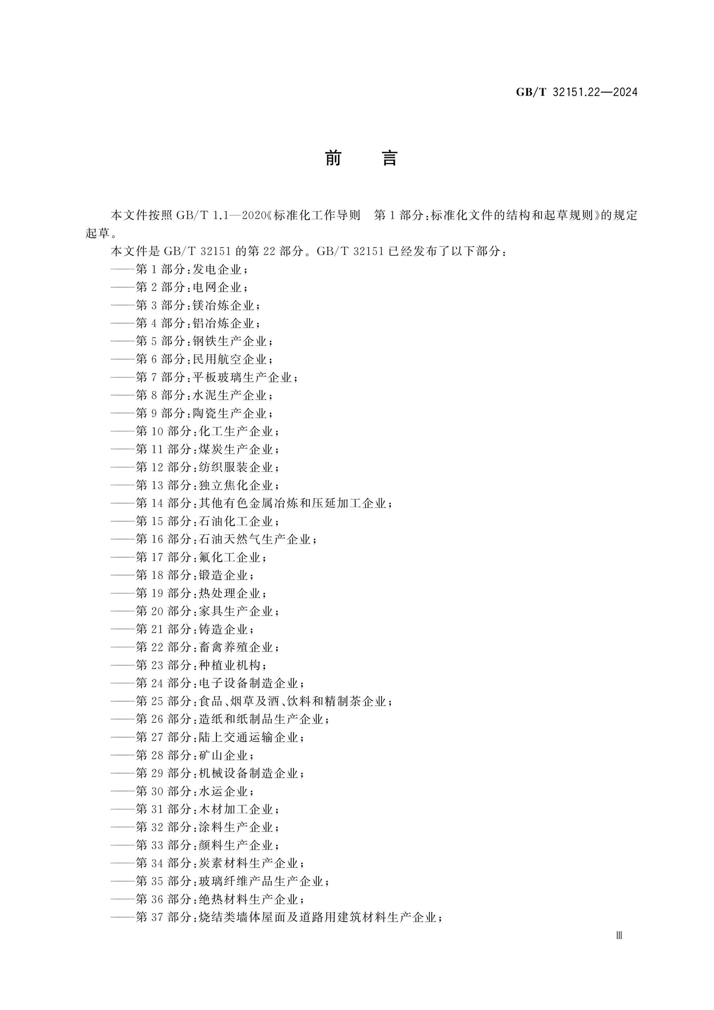 GB/T 32151.22-2024 Page 3