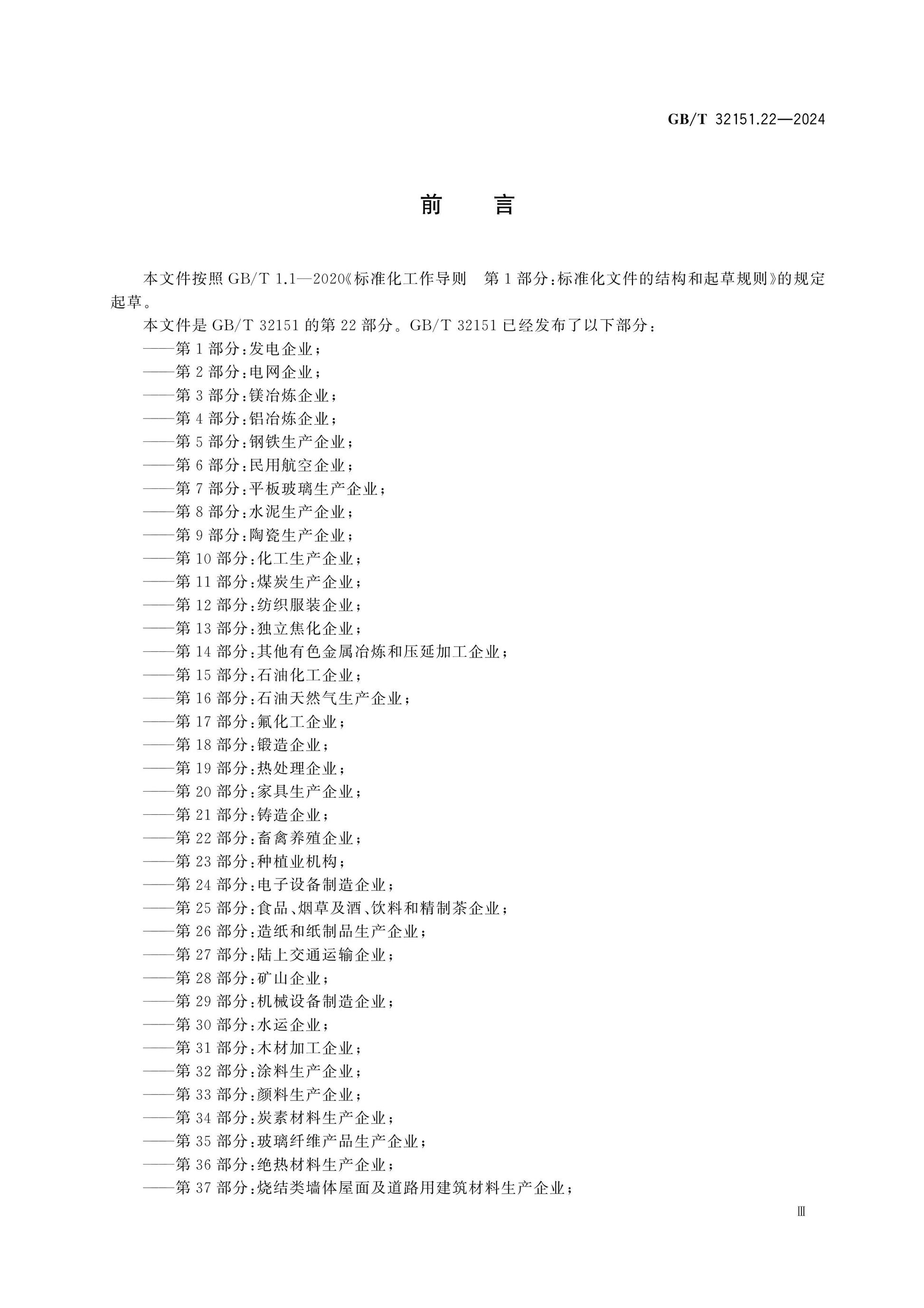 GB/T 32151.22-2024 Page 3