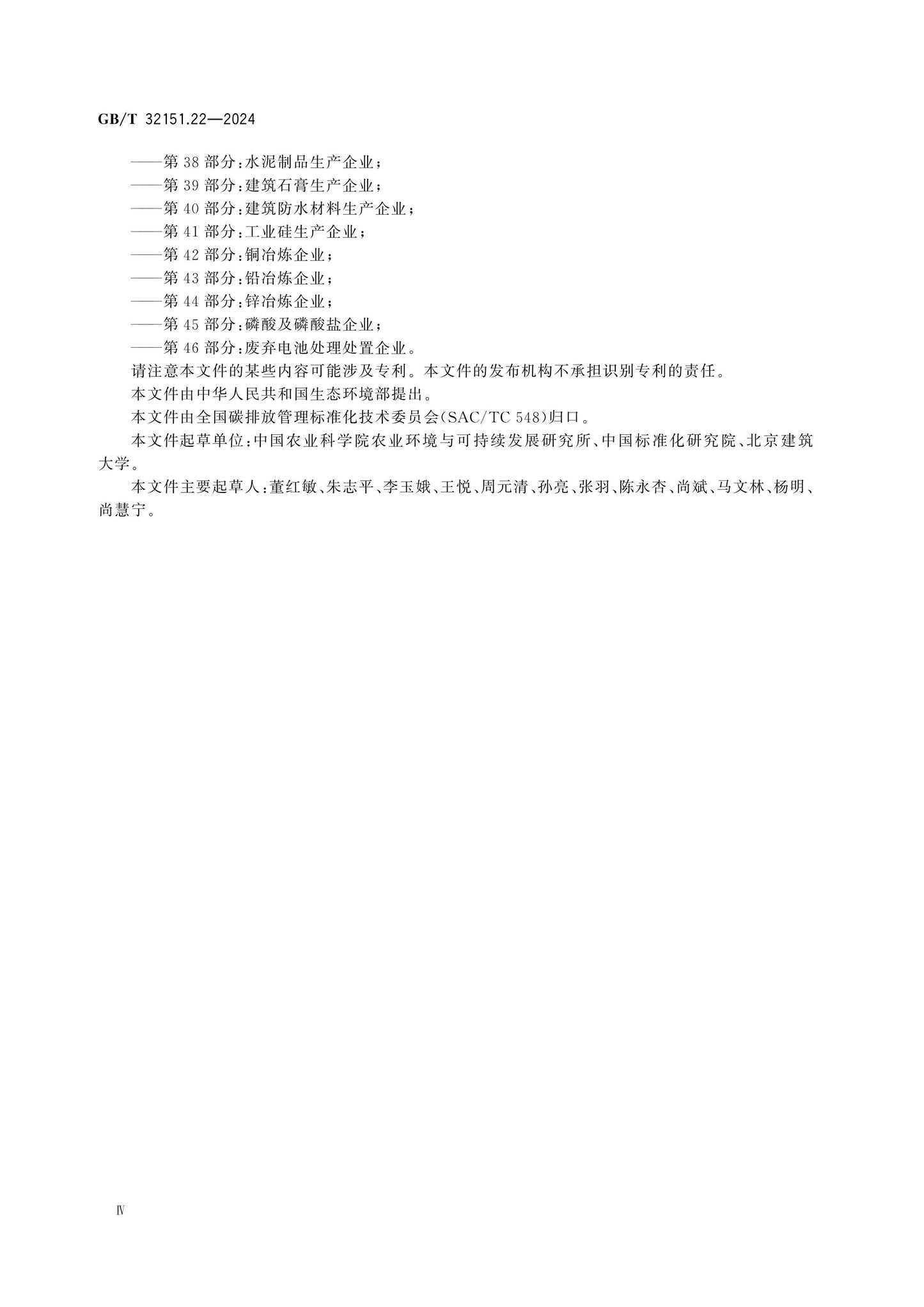 GB/T 32151.22-2024 Page 4