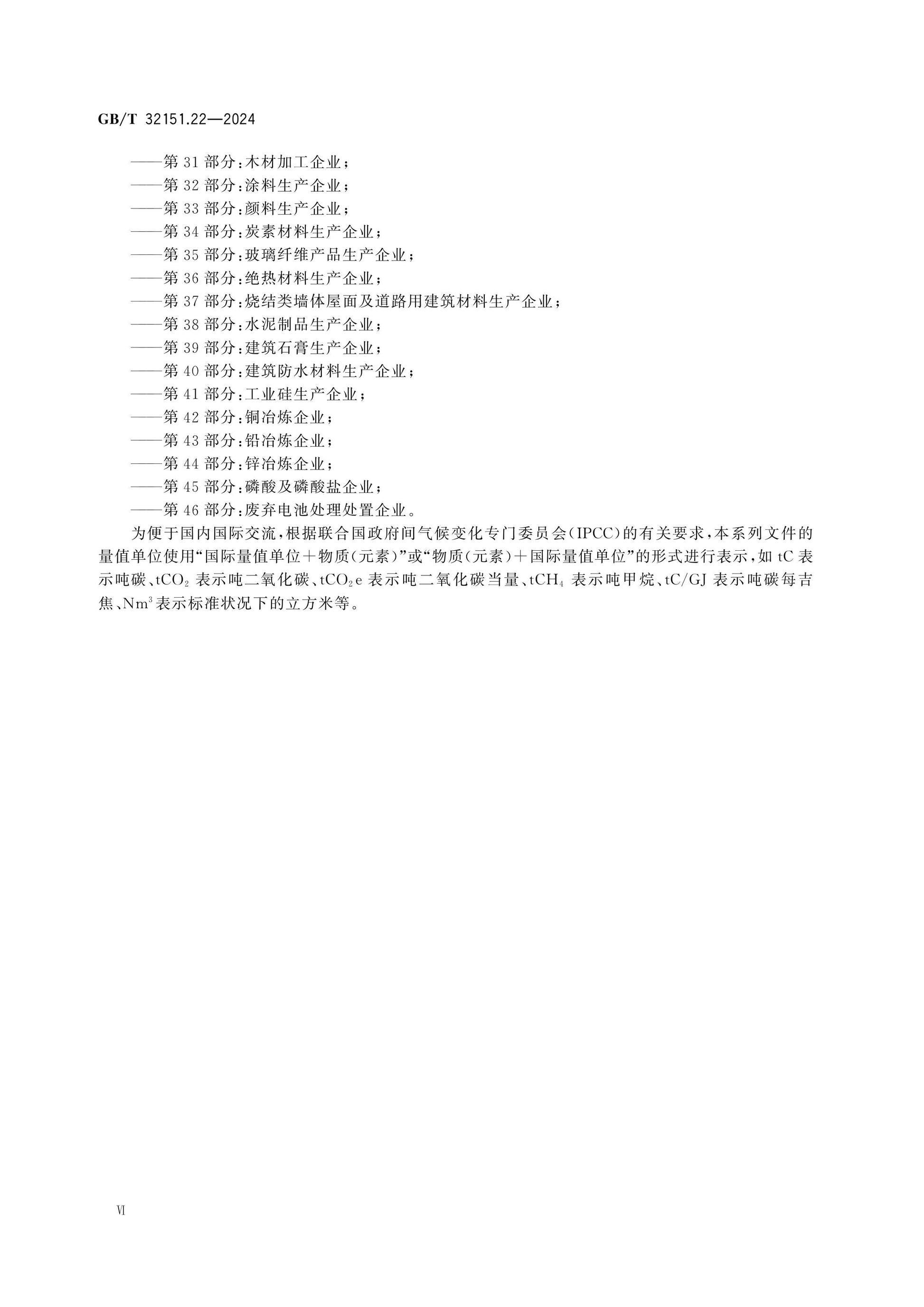 GB/T 32151.22-2024 Page 6