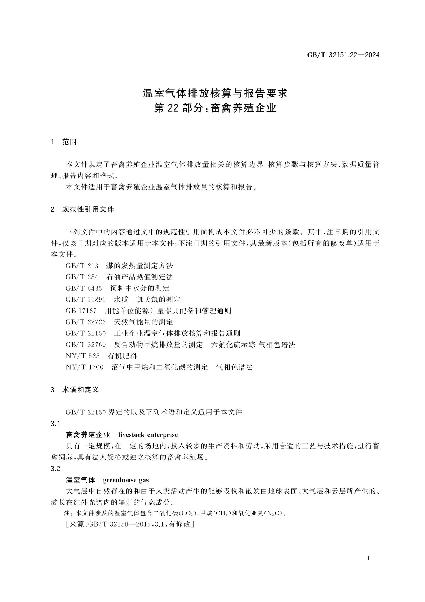 GB/T 32151.22-2024 Page 7
