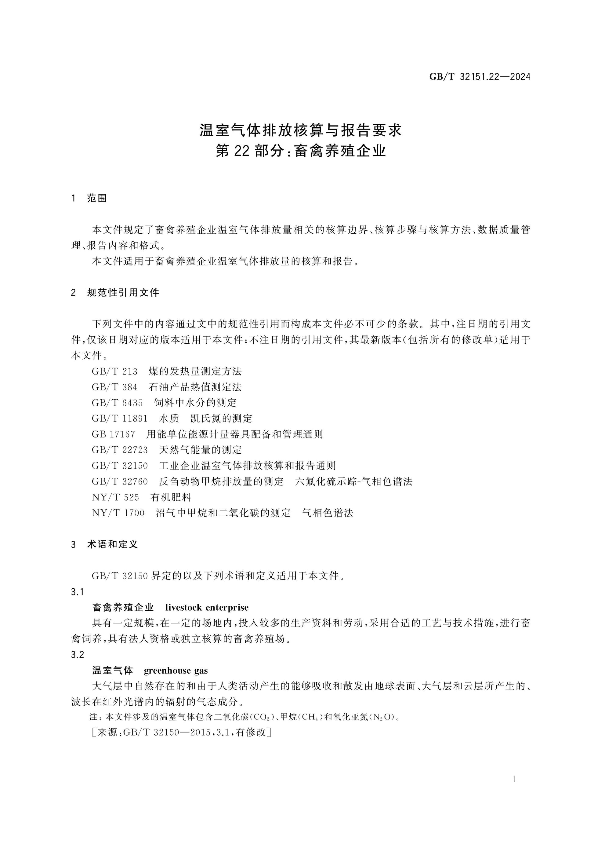 GB/T 32151.22-2024 Page 7