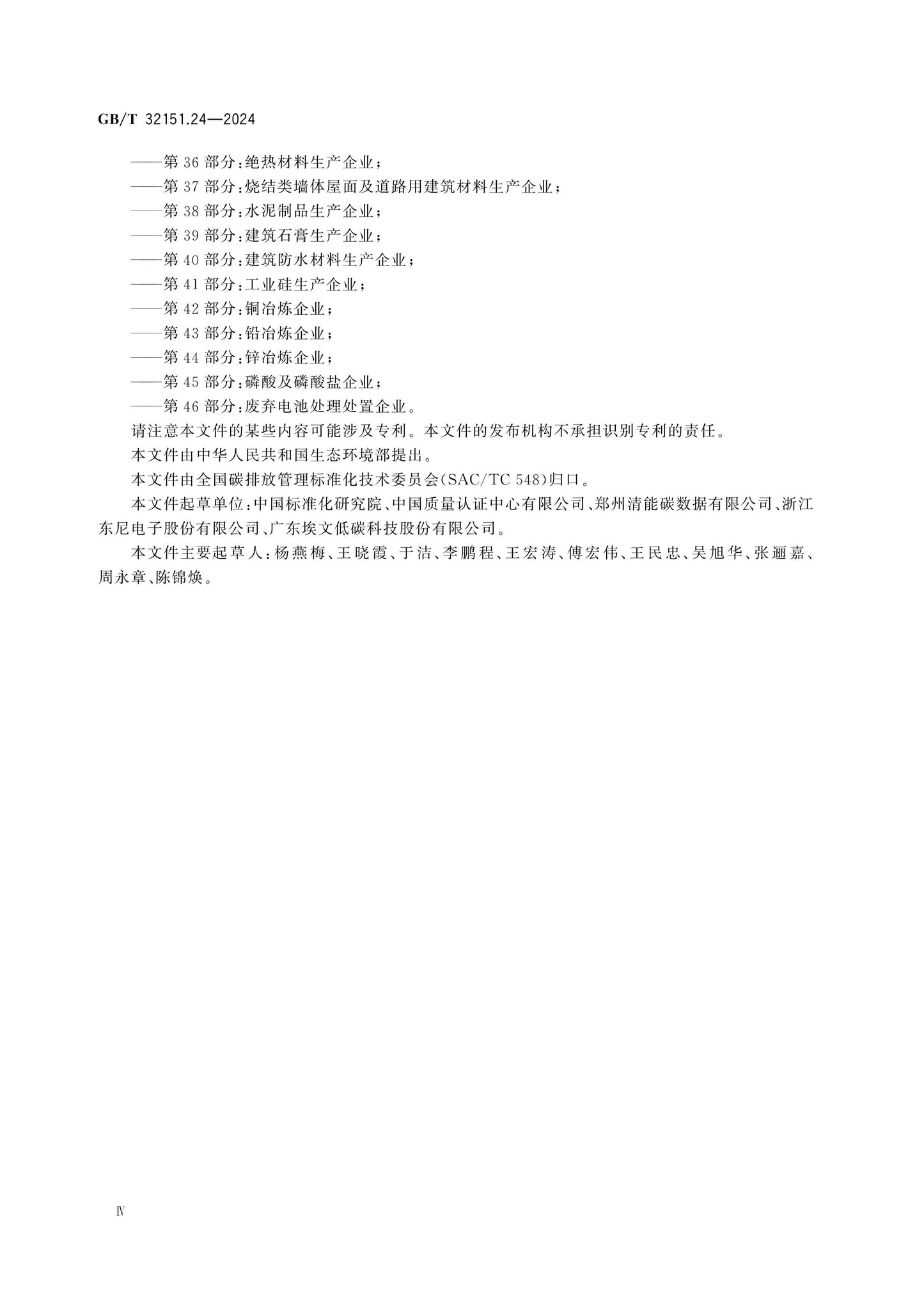 GB/T 32151.24-2024 Page 4