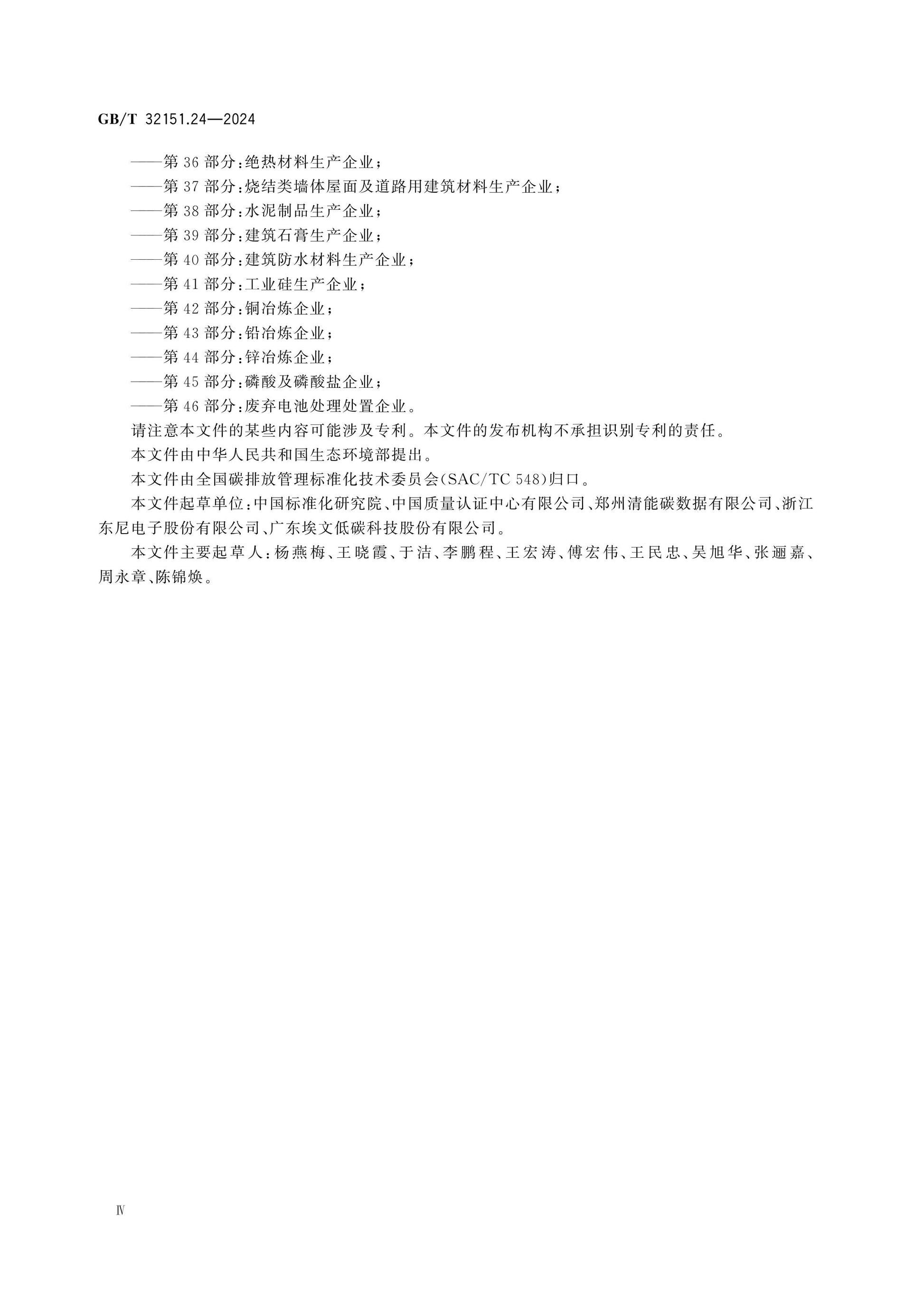GB/T 32151.24-2024 Page 4