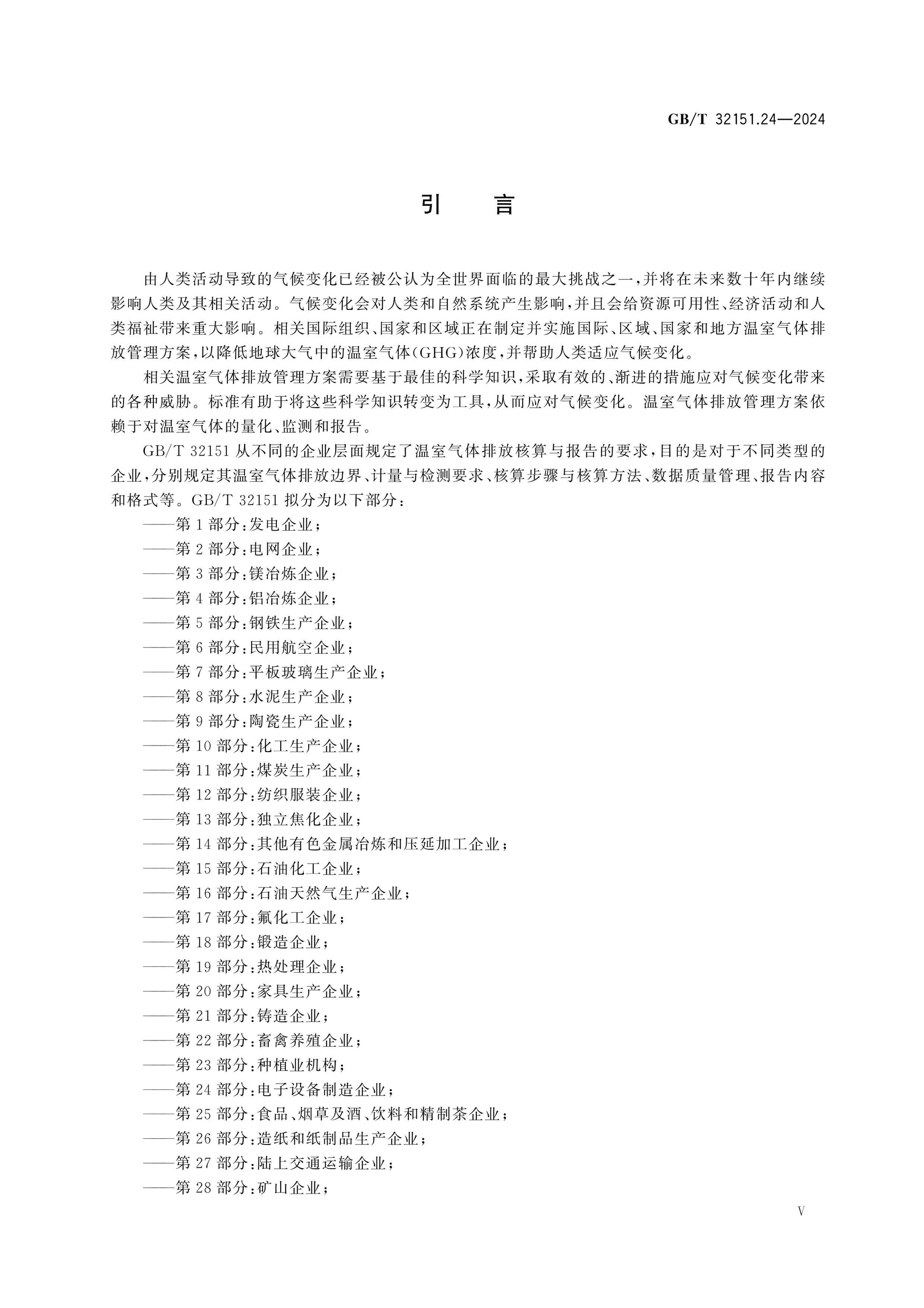 GB/T 32151.24-2024 Page 5