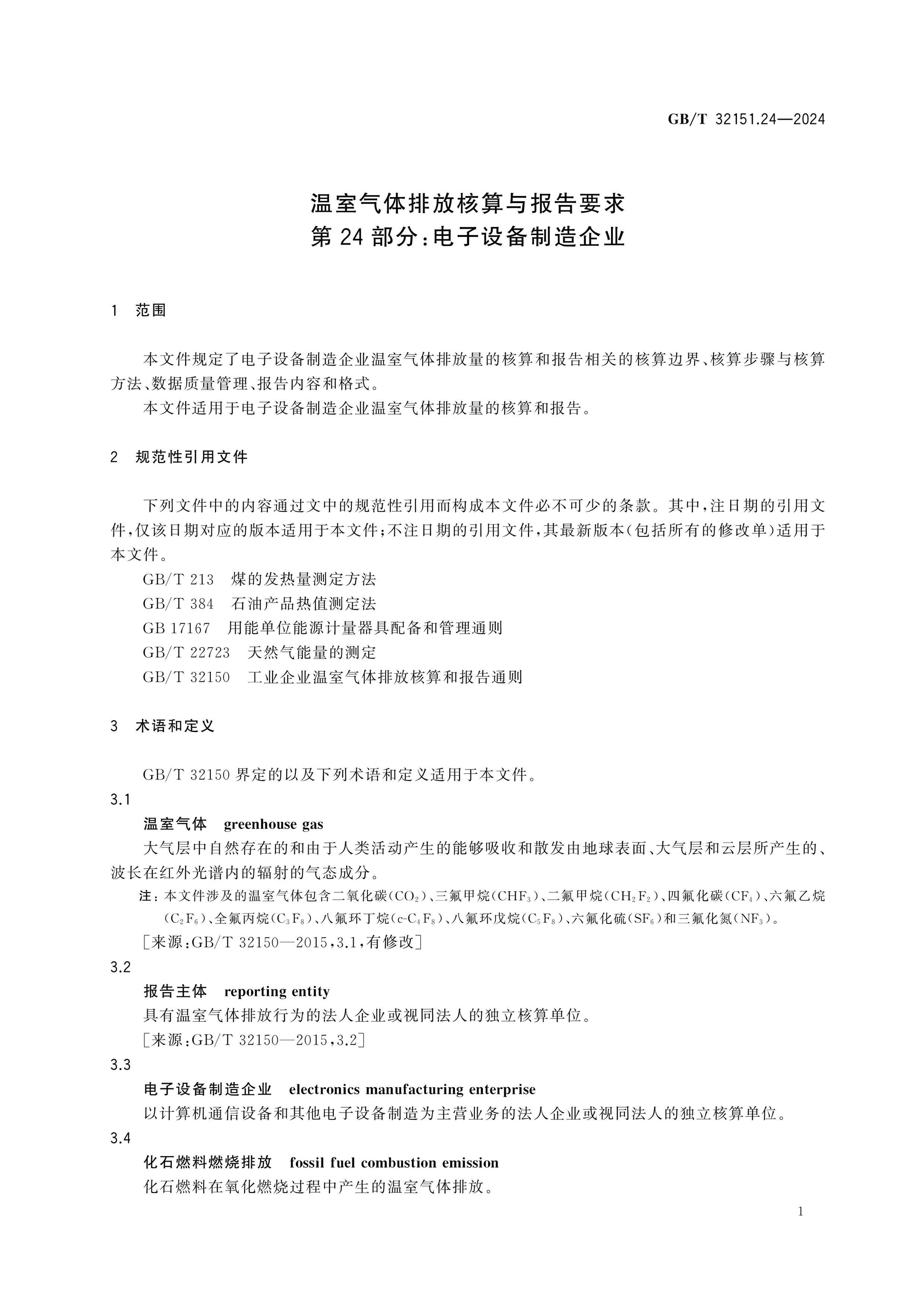 GB/T 32151.24-2024 Page 7