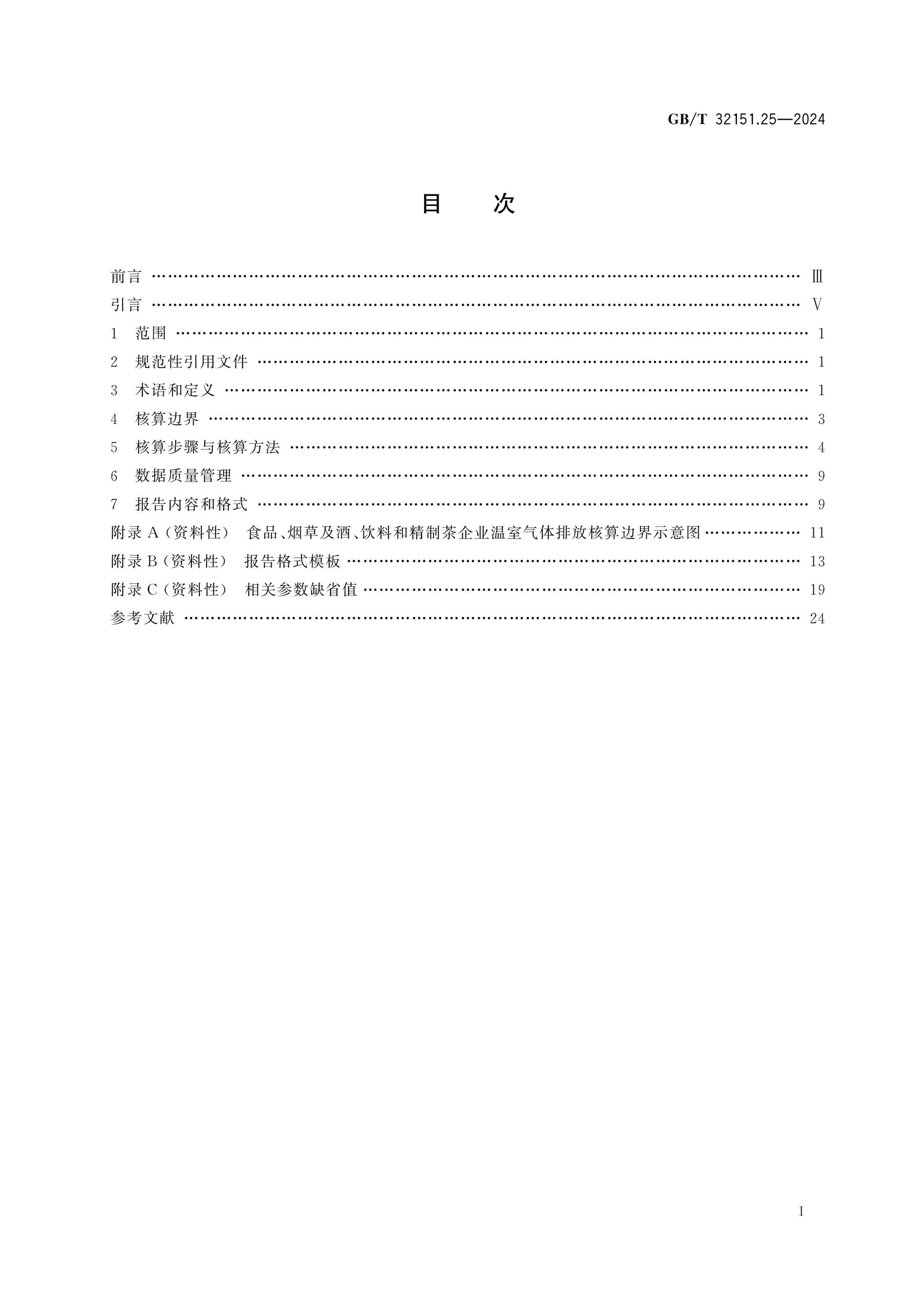 GB/T 32151.25-2024 Page 2