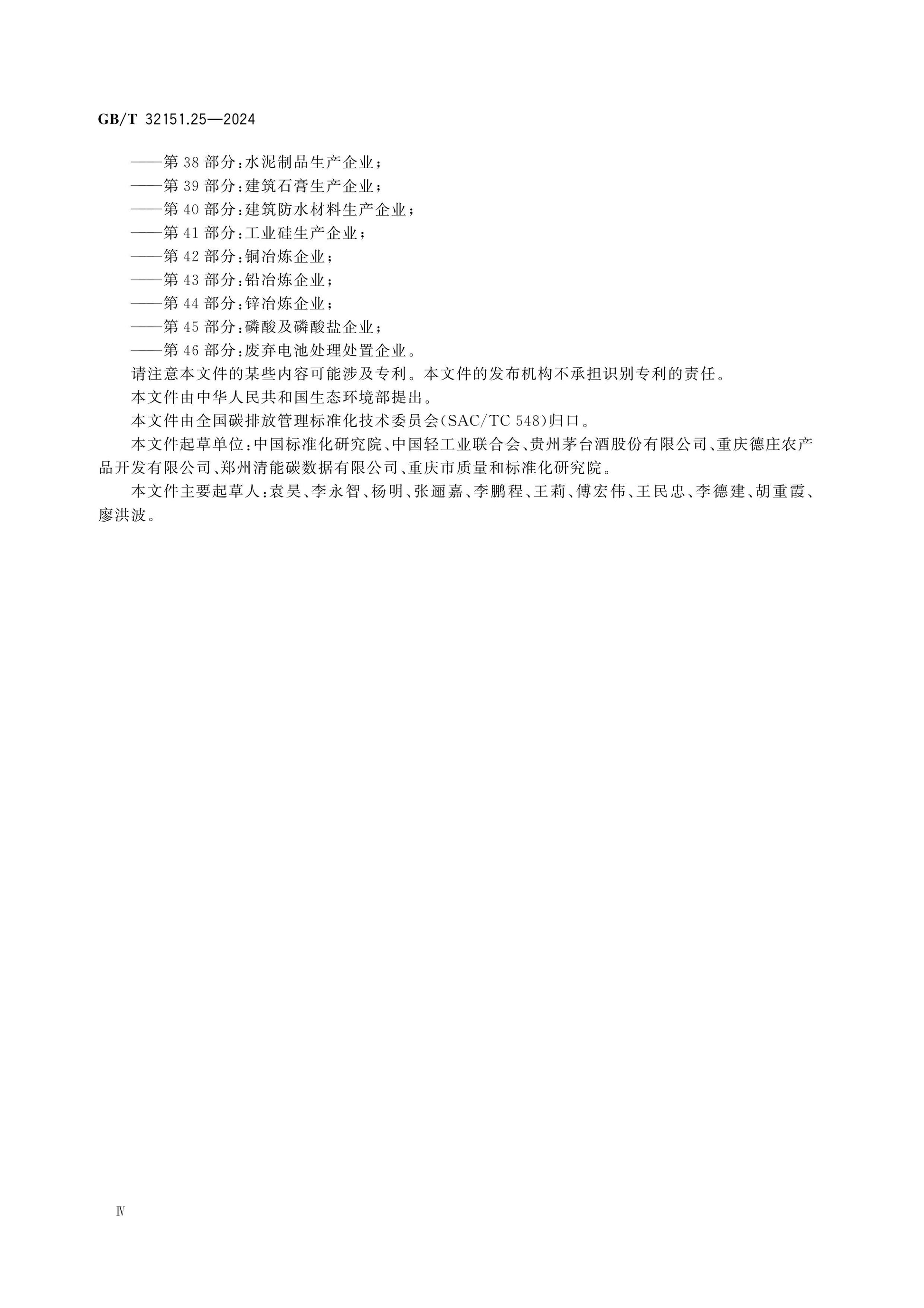 GB/T 32151.25-2024 Page 4