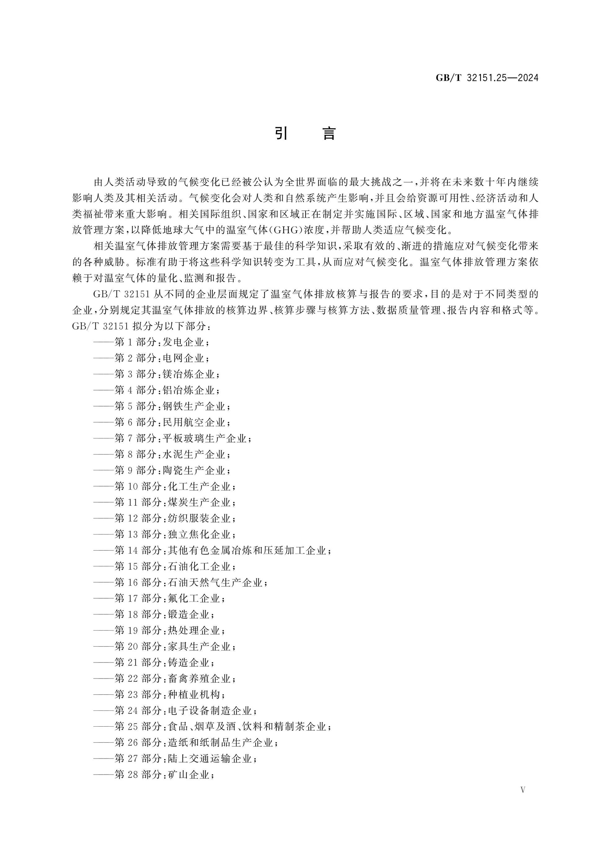 GB/T 32151.25-2024 Page 5