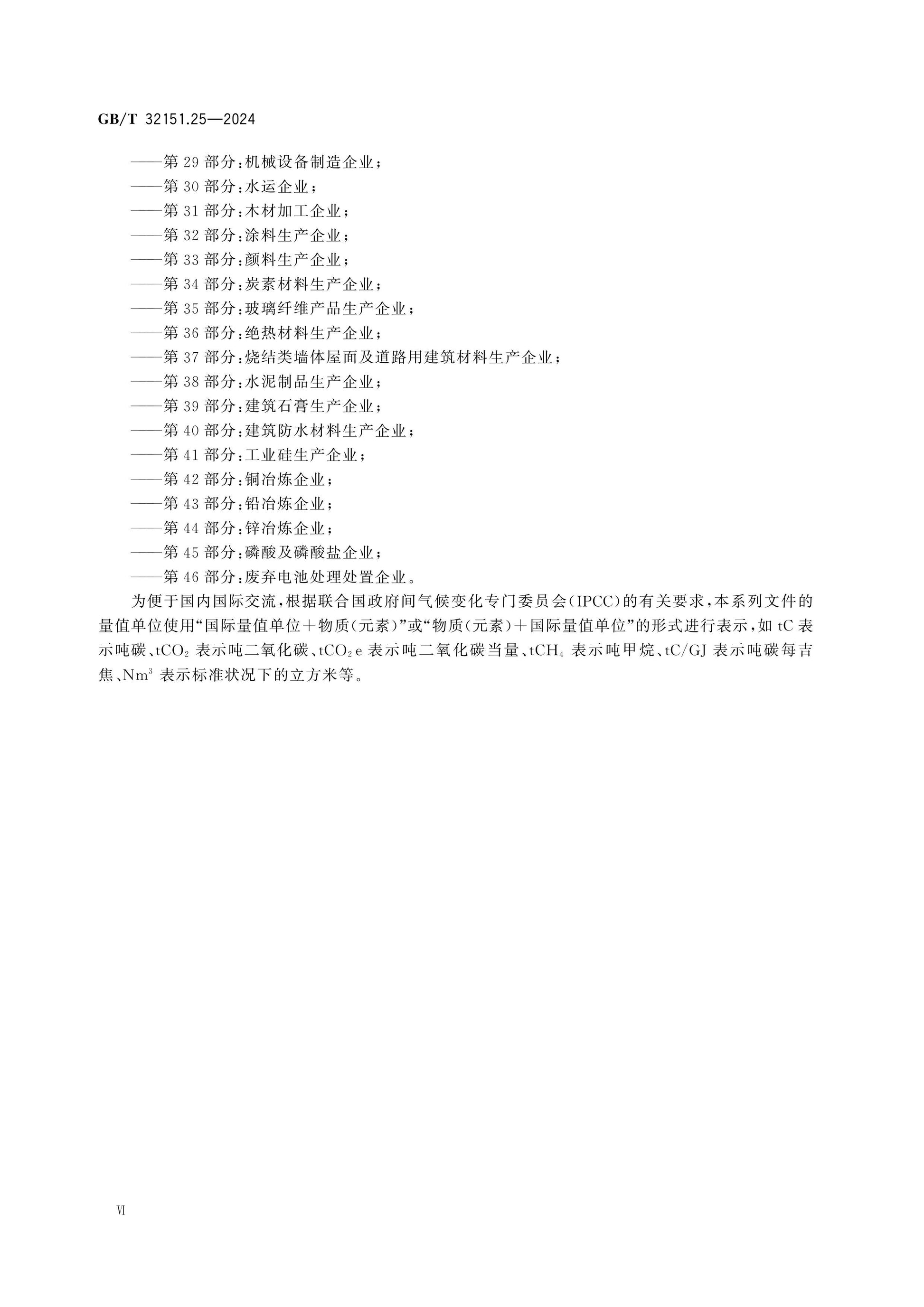 GB/T 32151.25-2024 Page 6
