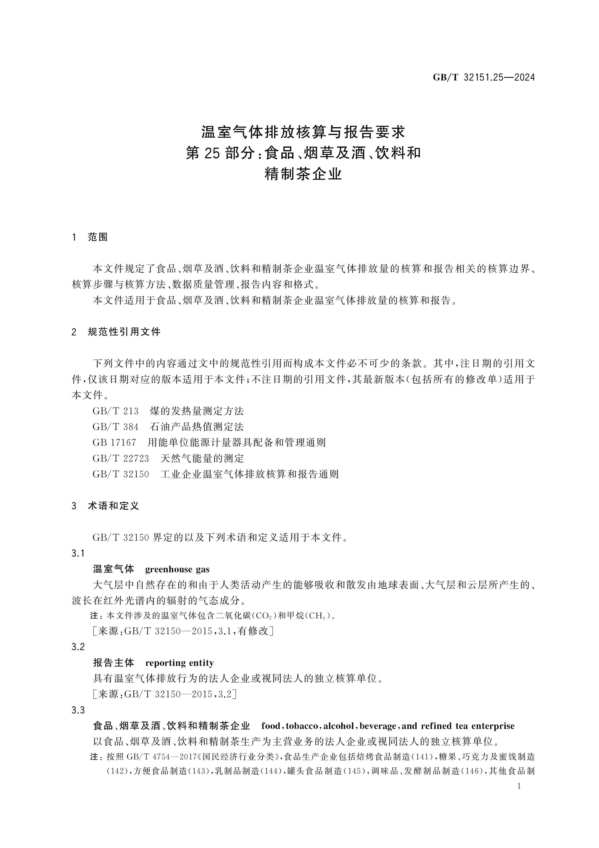GB/T 32151.25-2024 Page 7