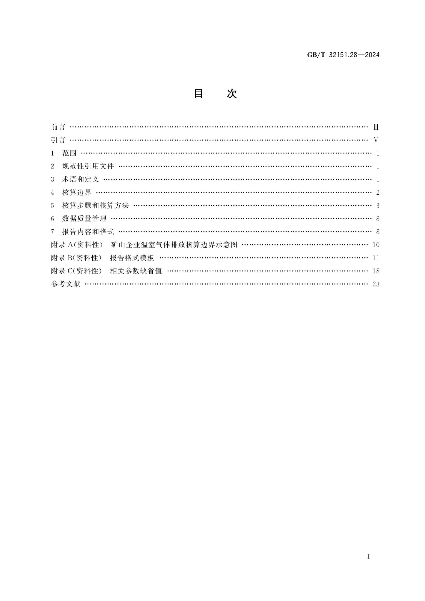 GB/T 32151.28-2024 Page 2