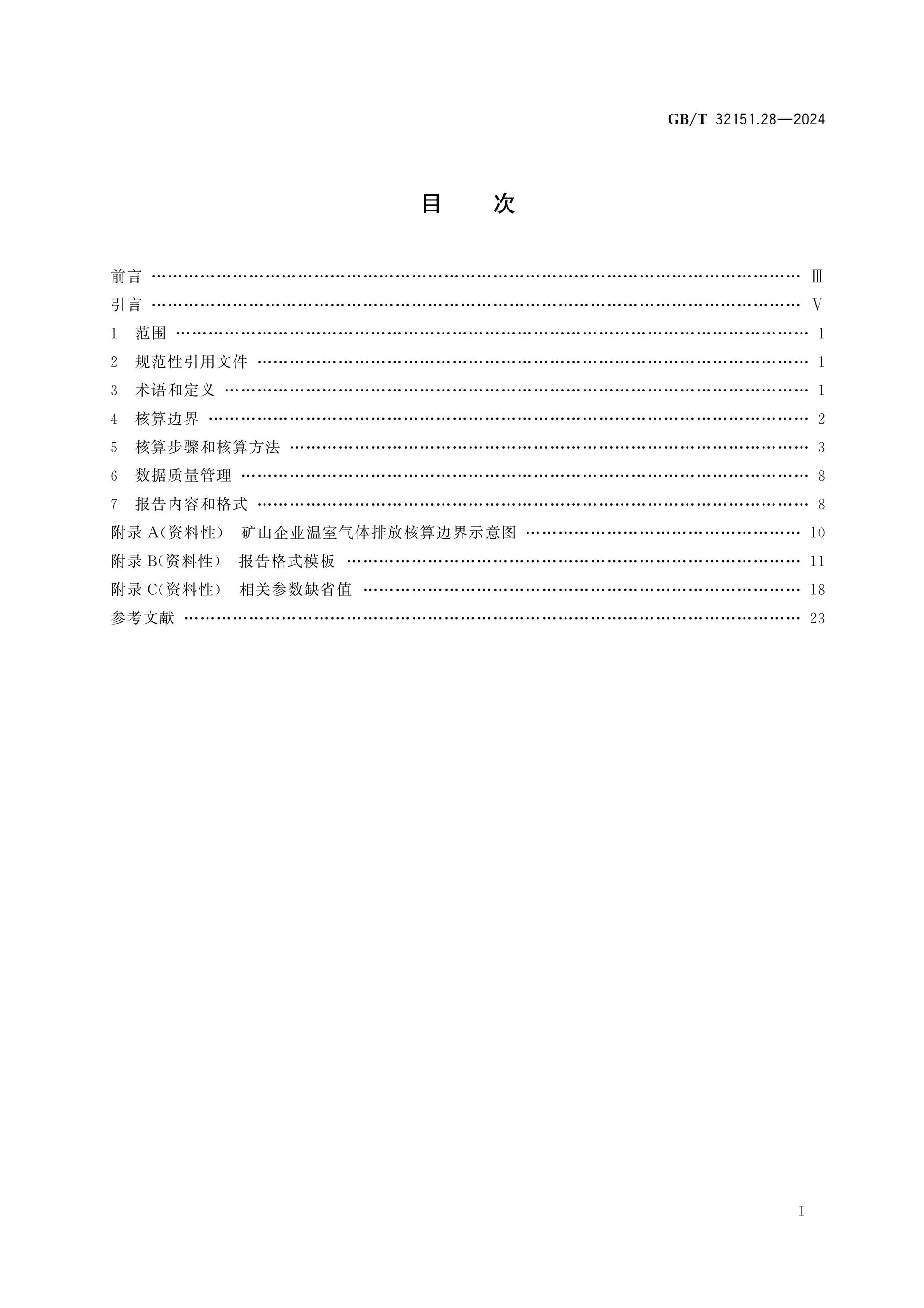 GB/T 32151.28-2024 Page 2