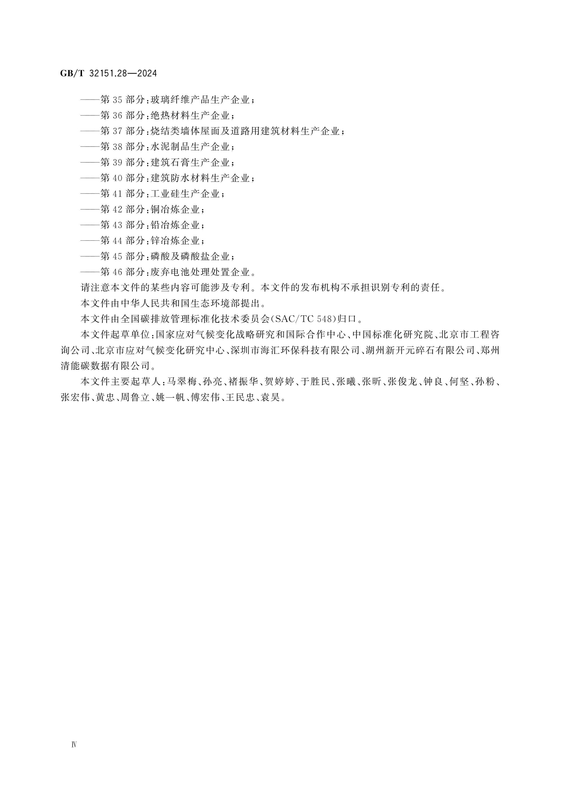 GB/T 32151.28-2024 Page 4