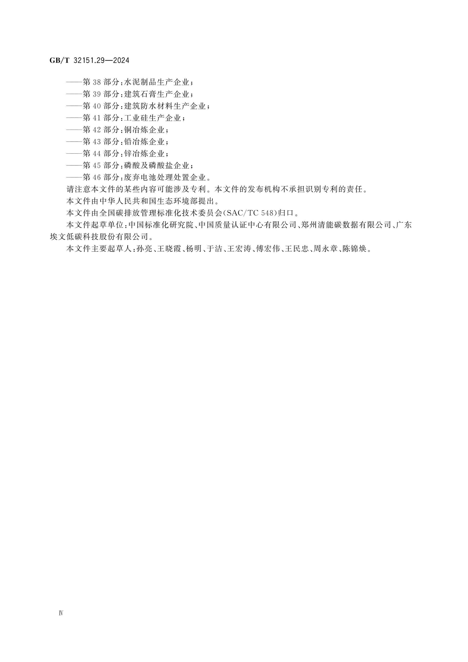 GB/T 32151.29-2024 Page 4