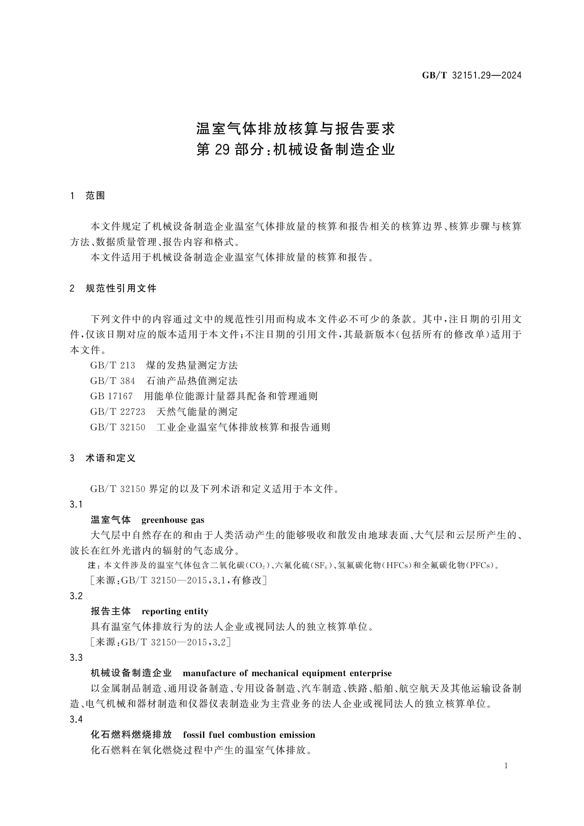 GB/T 32151.29-2024 Page 7