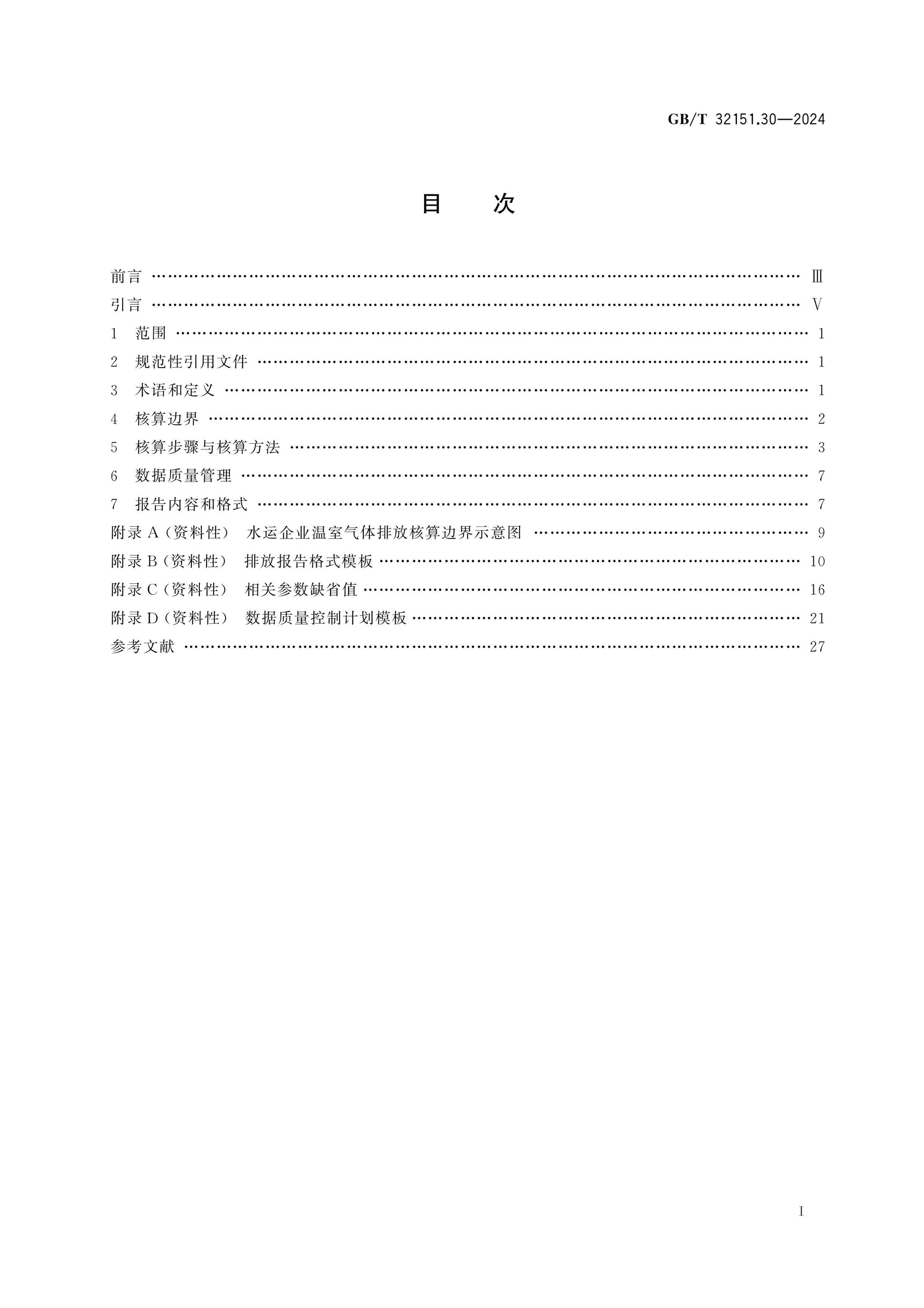 GB/T 32151.30-2024 Page 2
