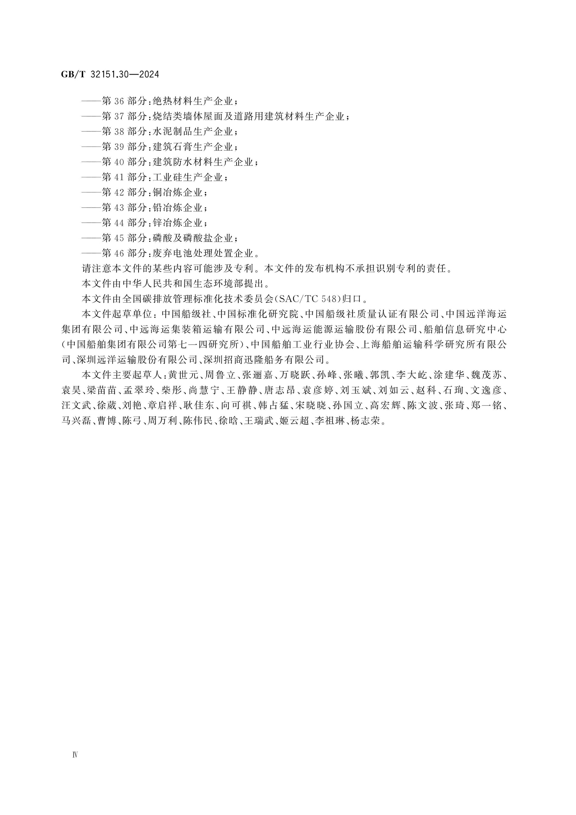 GB/T 32151.30-2024 Page 4