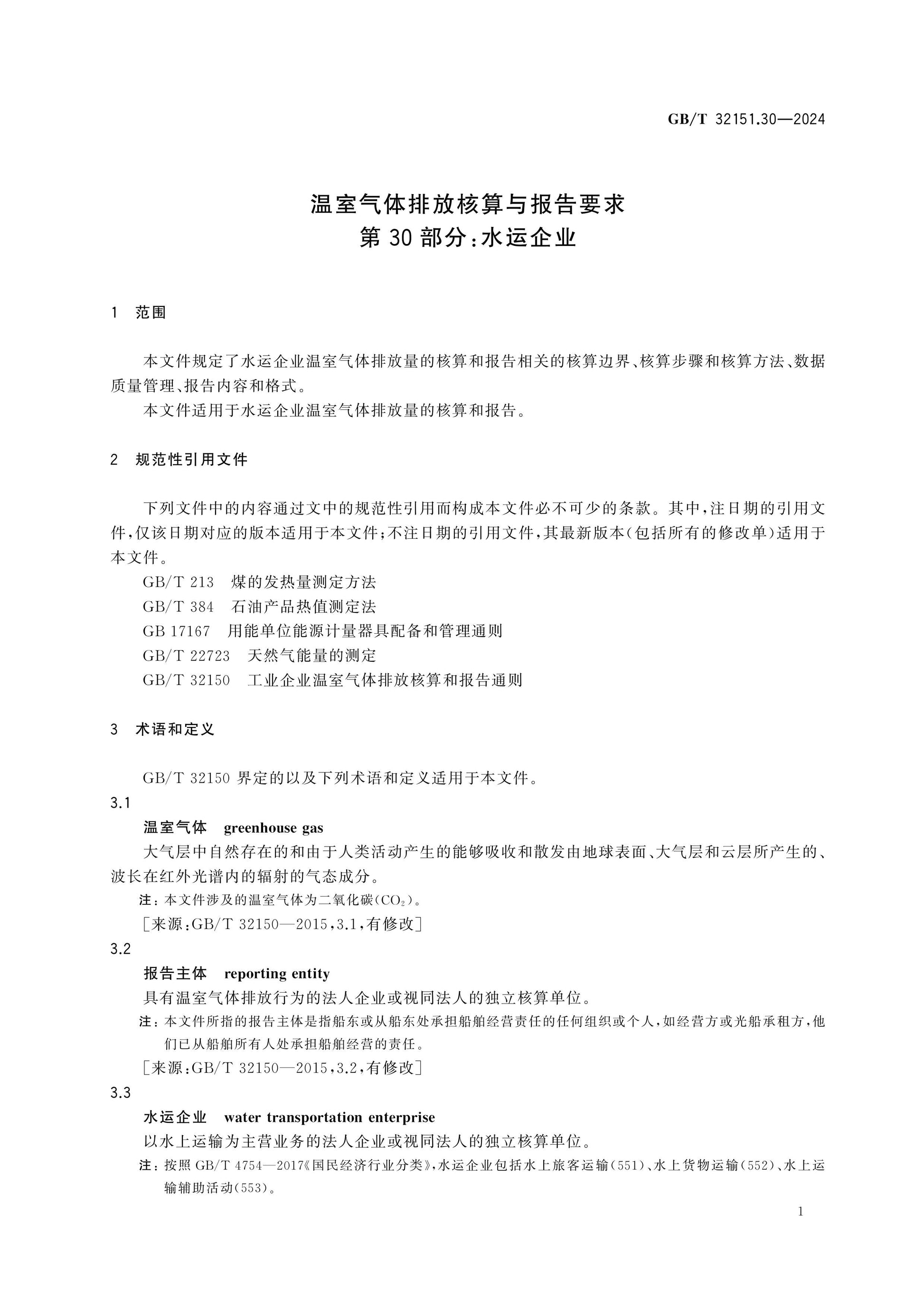 GB/T 32151.30-2024 Page 7