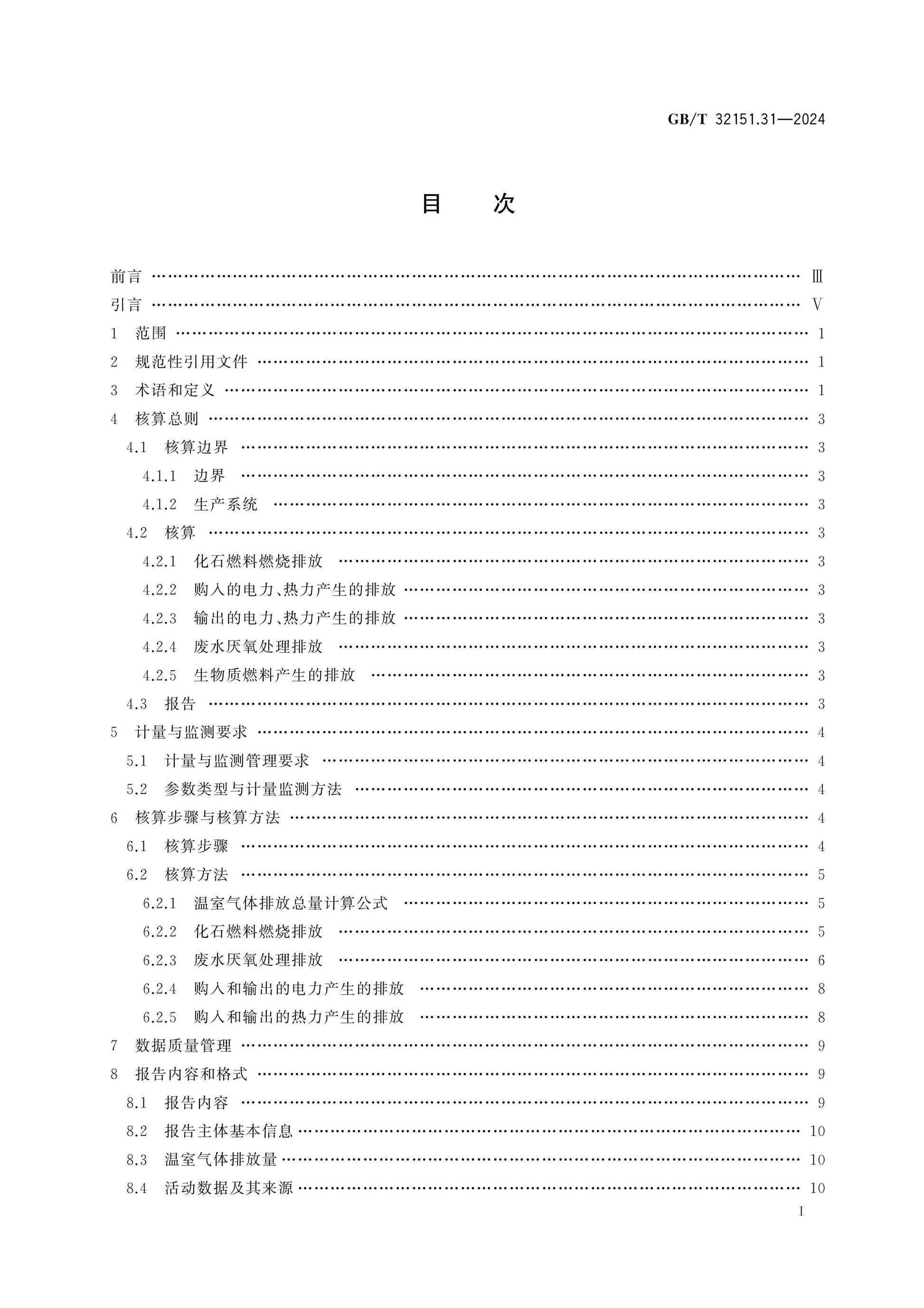 GB/T 32151.31-2024 Page 2