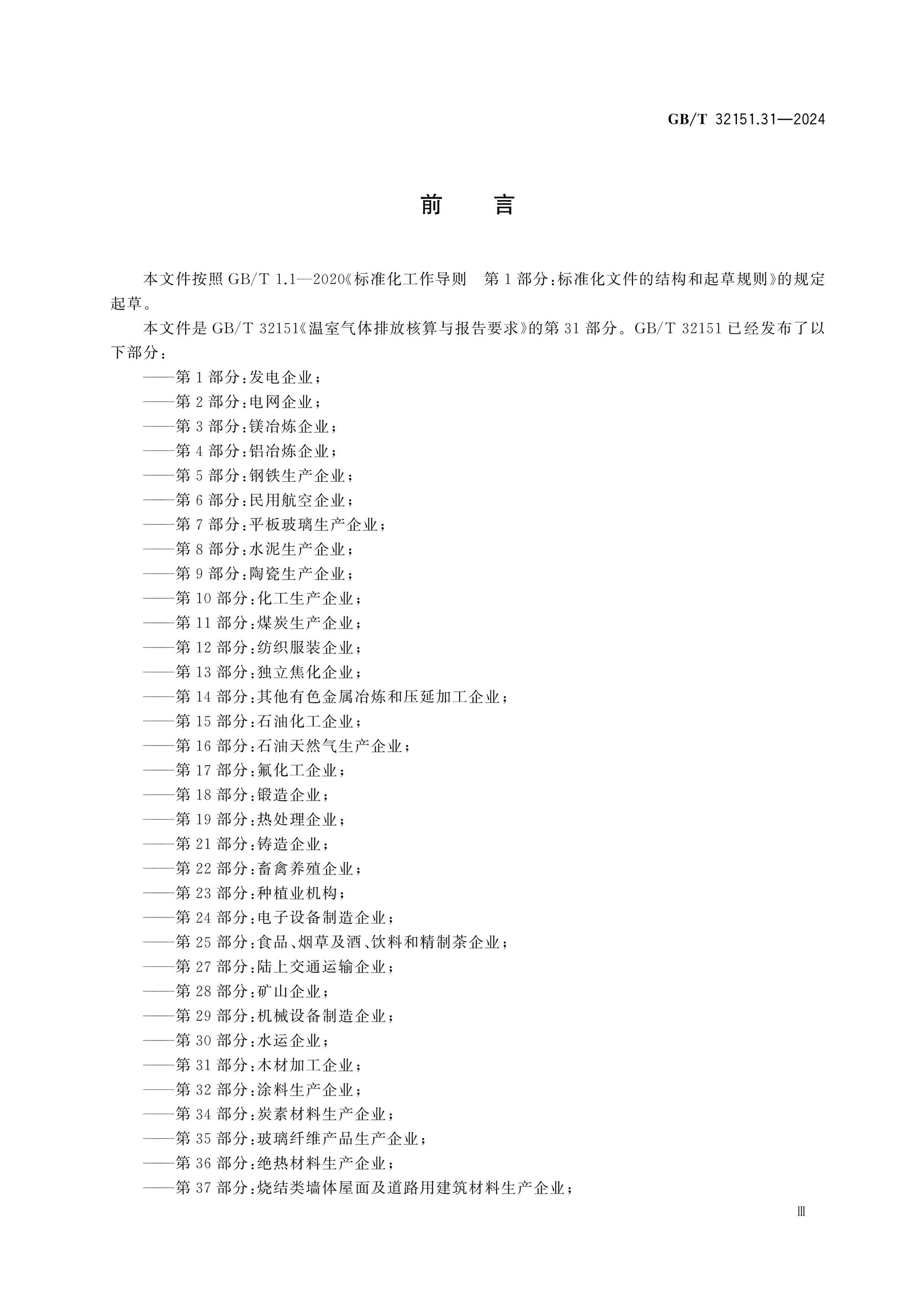 GB/T 32151.31-2024 Page 4
