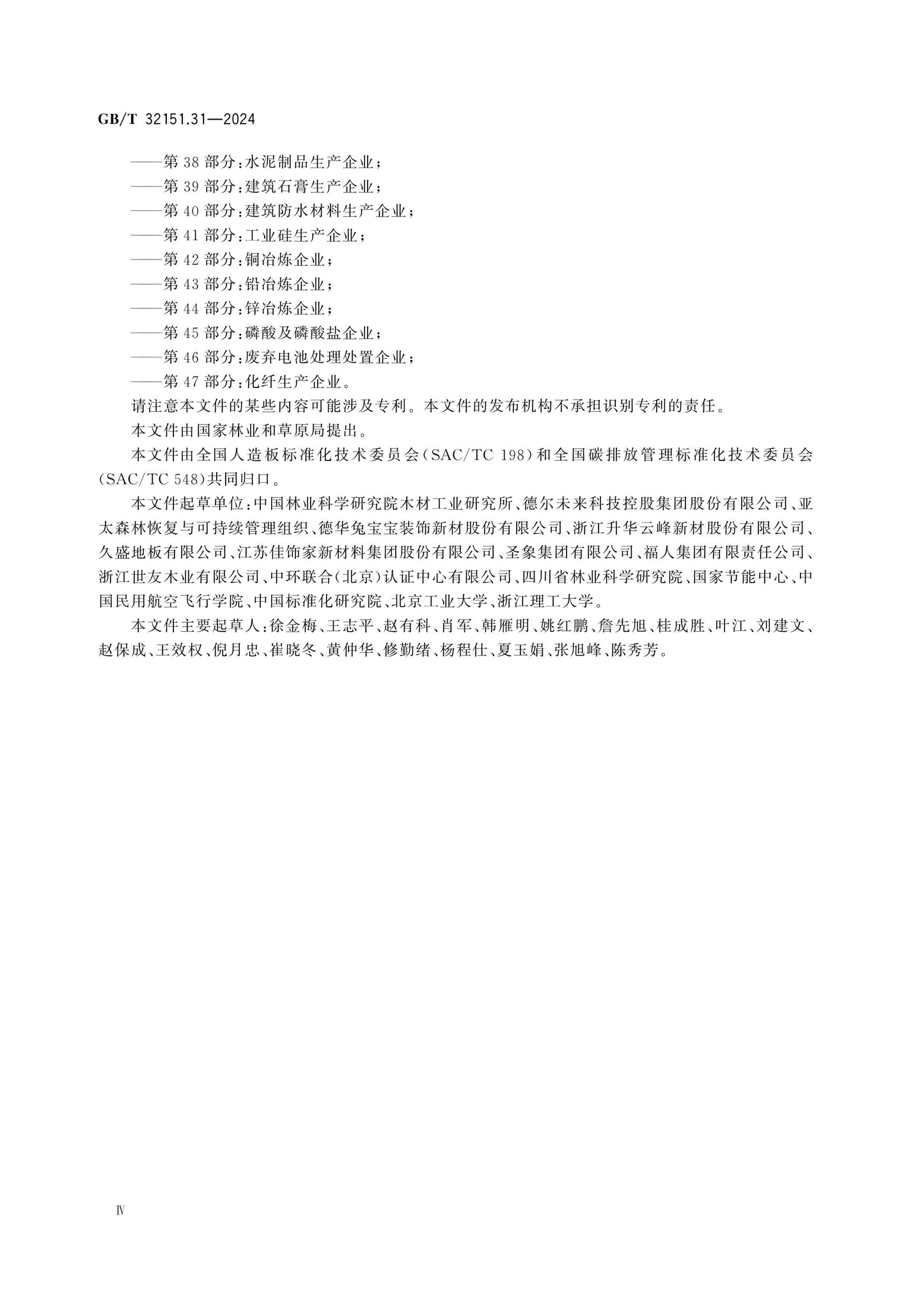 GB/T 32151.31-2024 Page 5