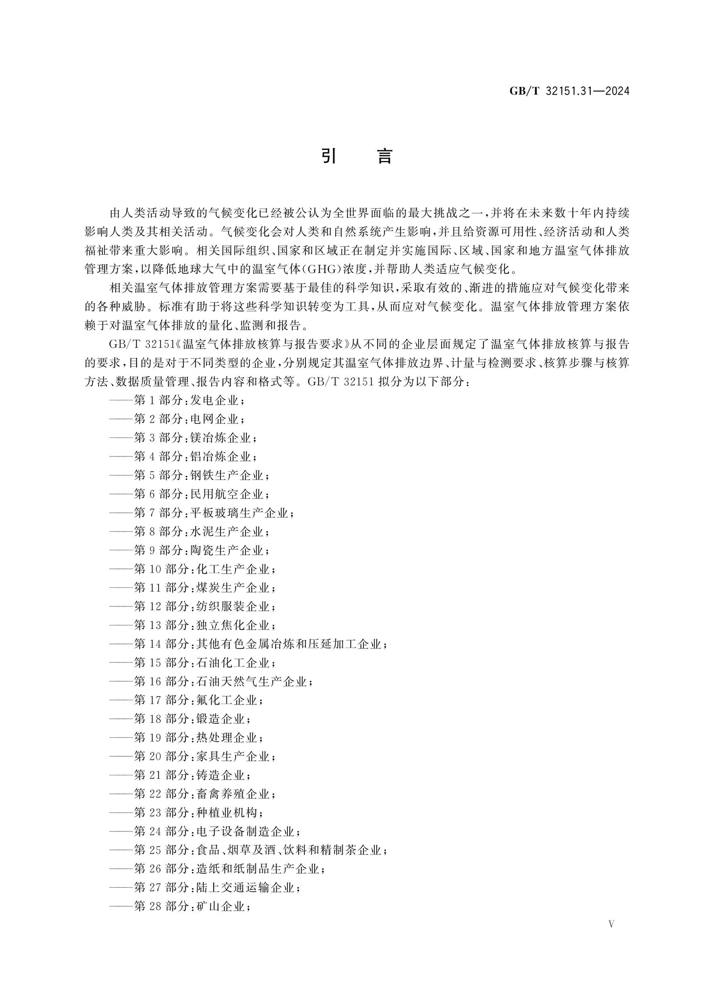 GB/T 32151.31-2024 Page 6