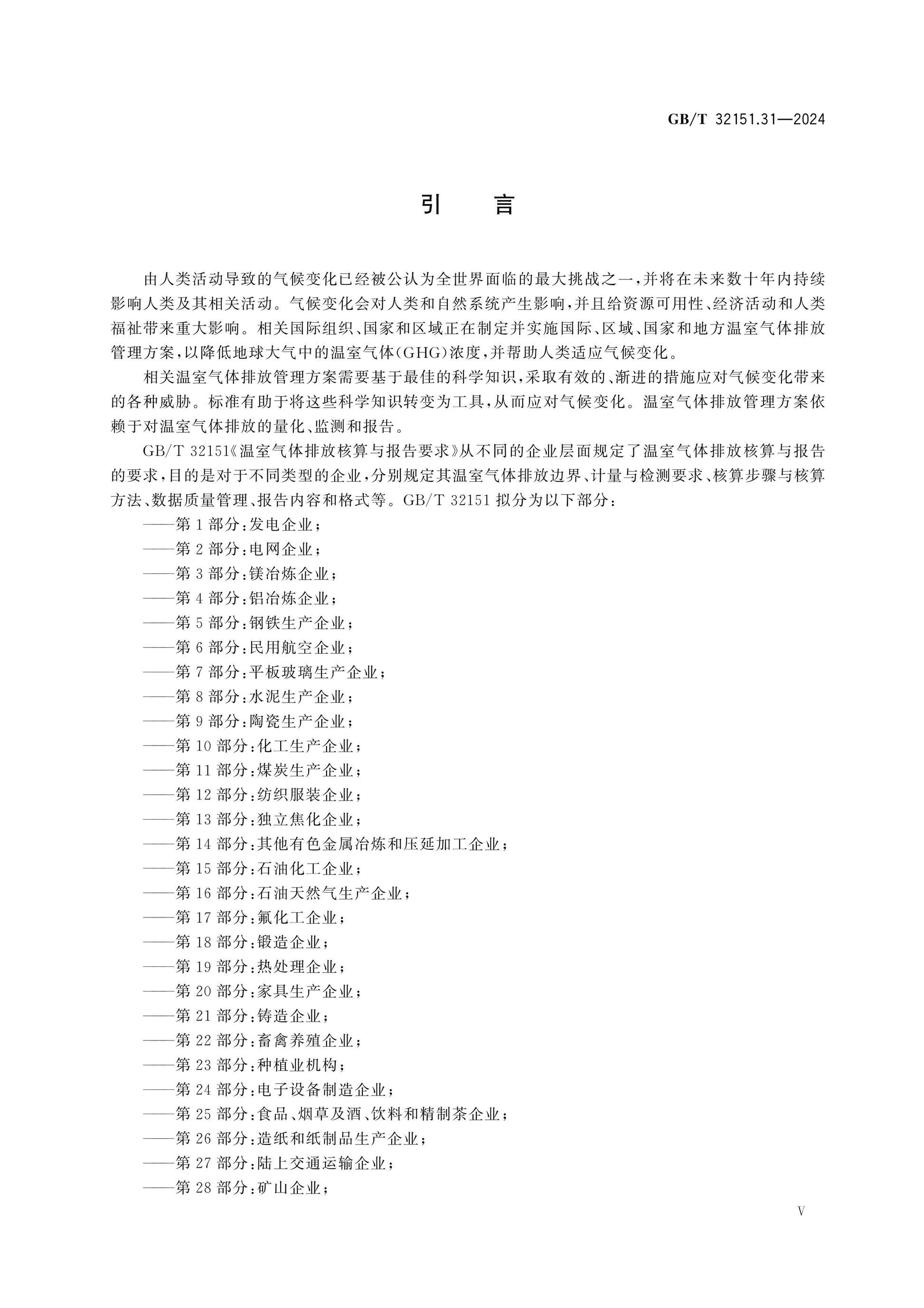 GB/T 32151.31-2024 Page 6